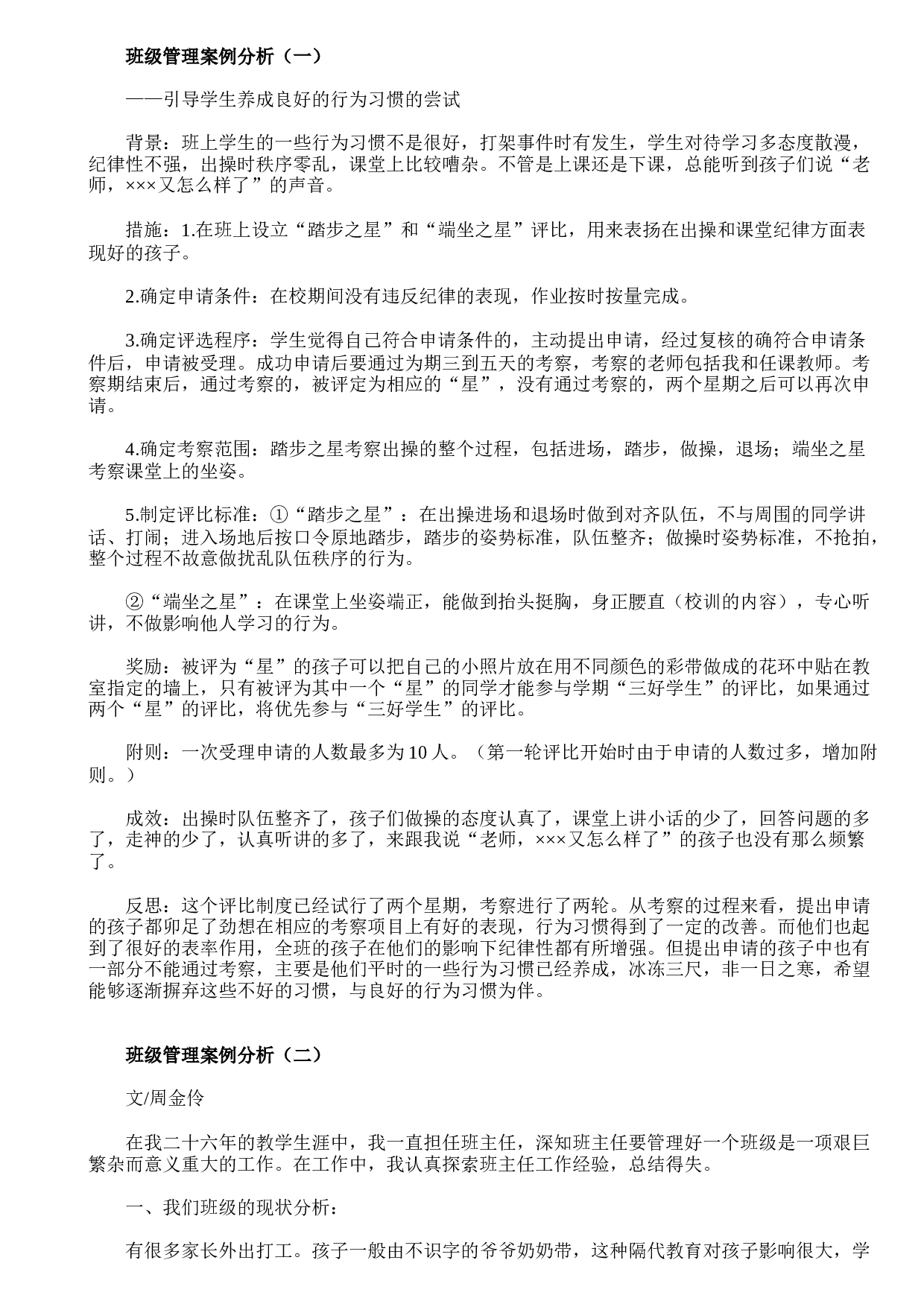 班级管理案例分析.doc 第1页