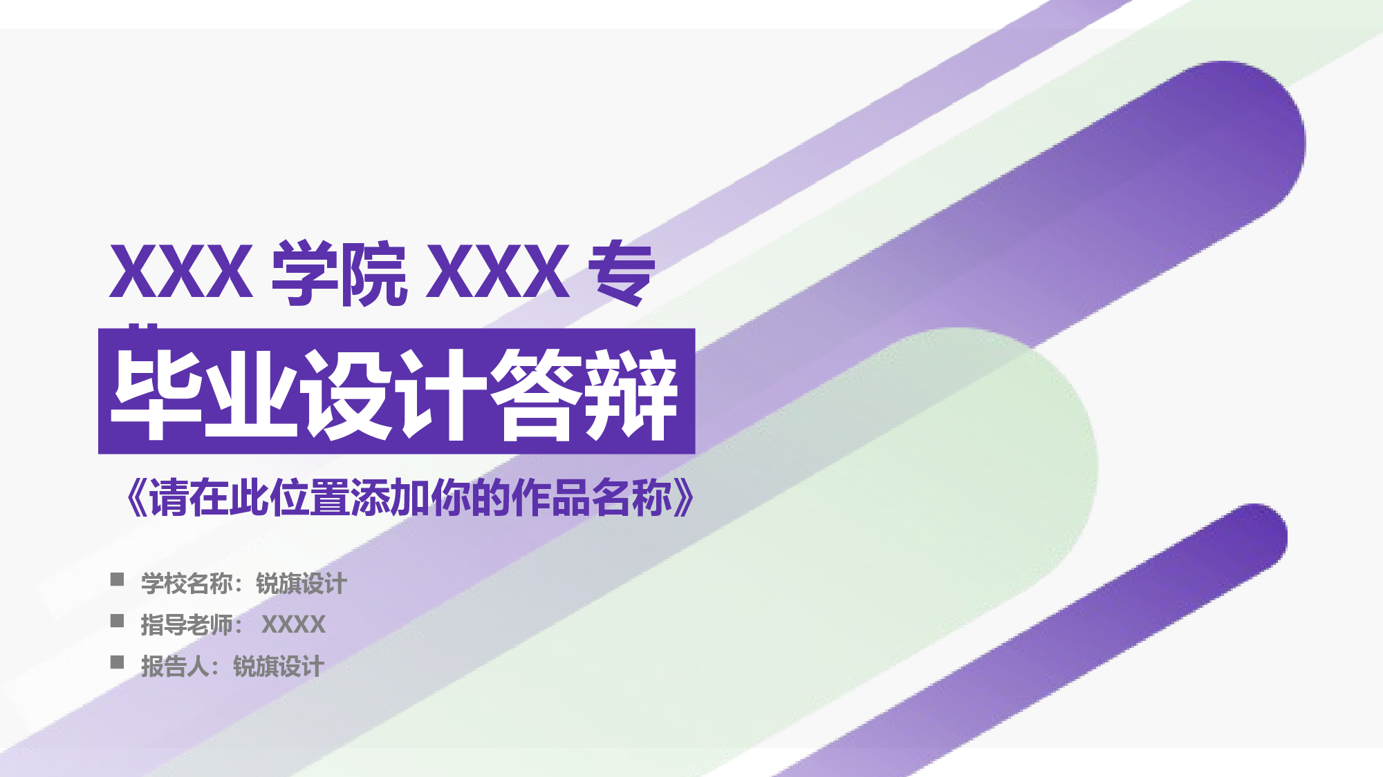 毕业答辩(16)&mdash;&mdash;锐旗设计[242].pptx 第1页