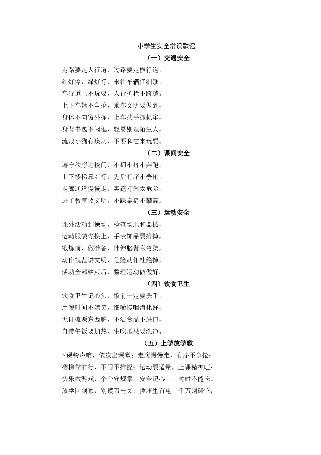 小学生安全常识歌谣-e37b21504676.docx 第1页