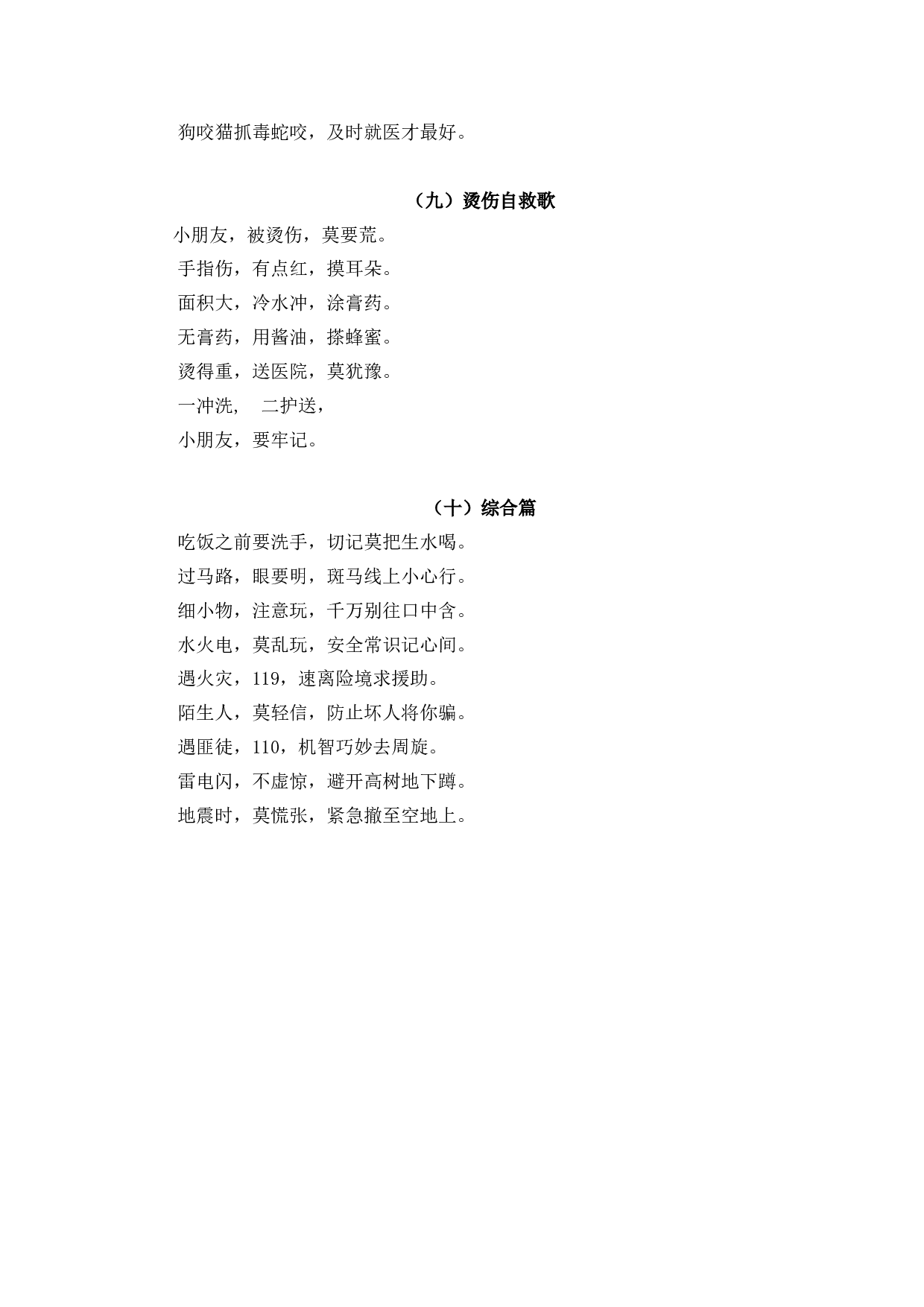 小学生安全常识歌谣-e37b21504676.docx 第3页