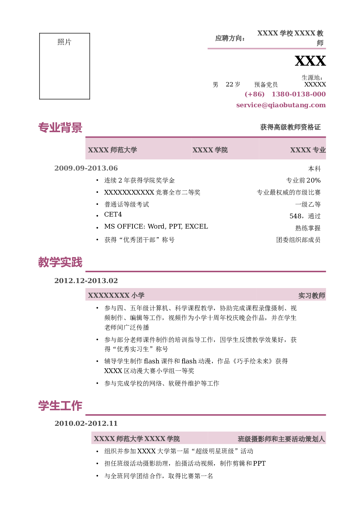 02应聘教师的精简式简历.doc 第1页