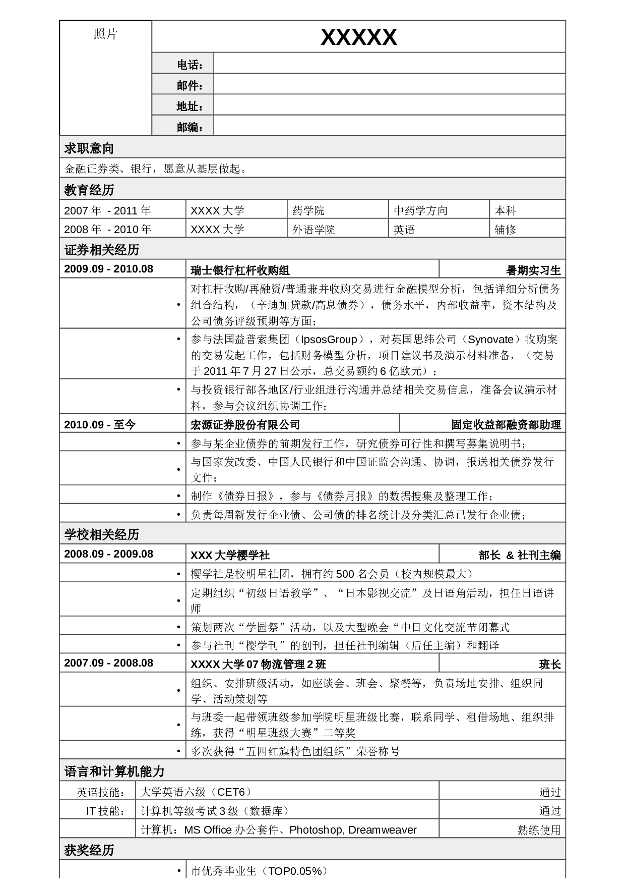 02应聘金融证券类简历模板2.doc 第1页