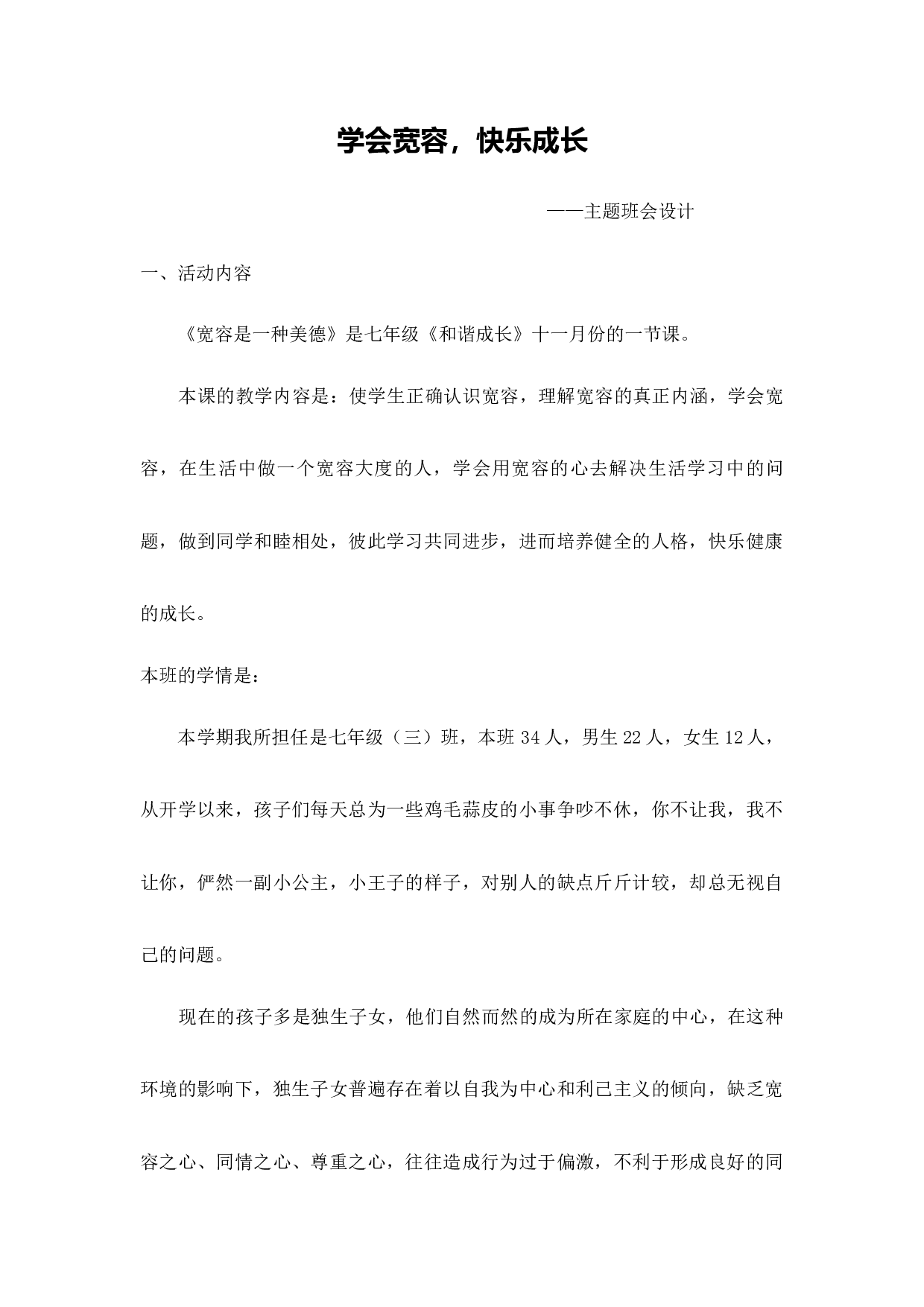 学会宽容  快乐成长-c986bf827601.docx 第1页