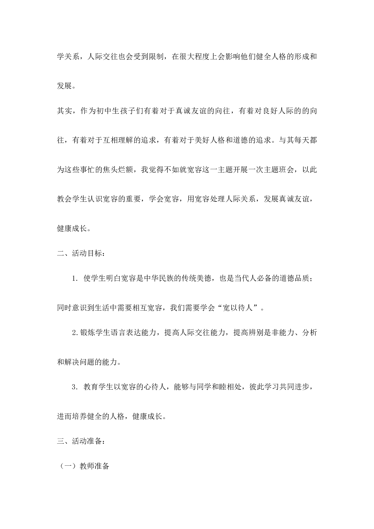 学会宽容  快乐成长-c986bf827601.docx 第2页