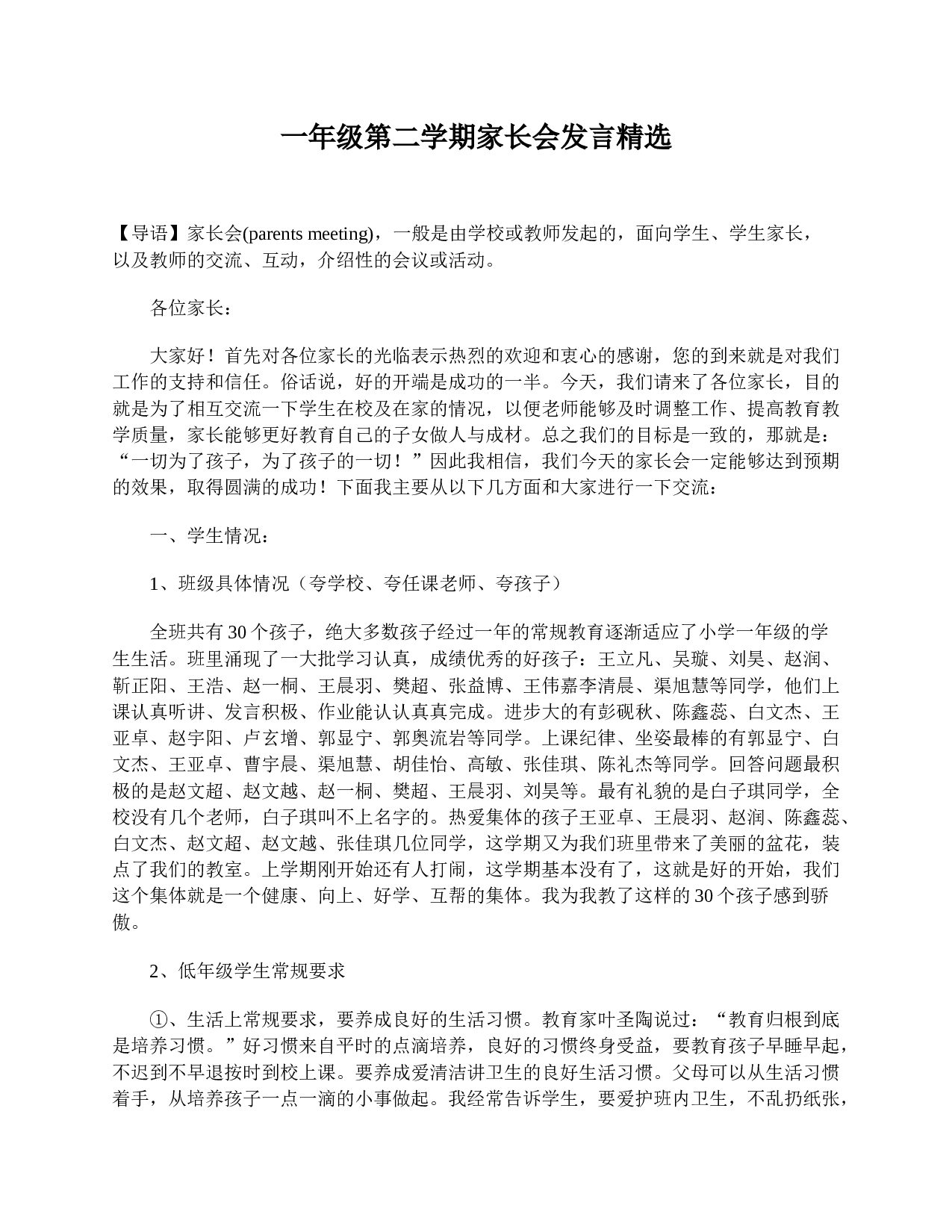 一年级第二学期家长会发言精选-c611c12144df.doc 第1页