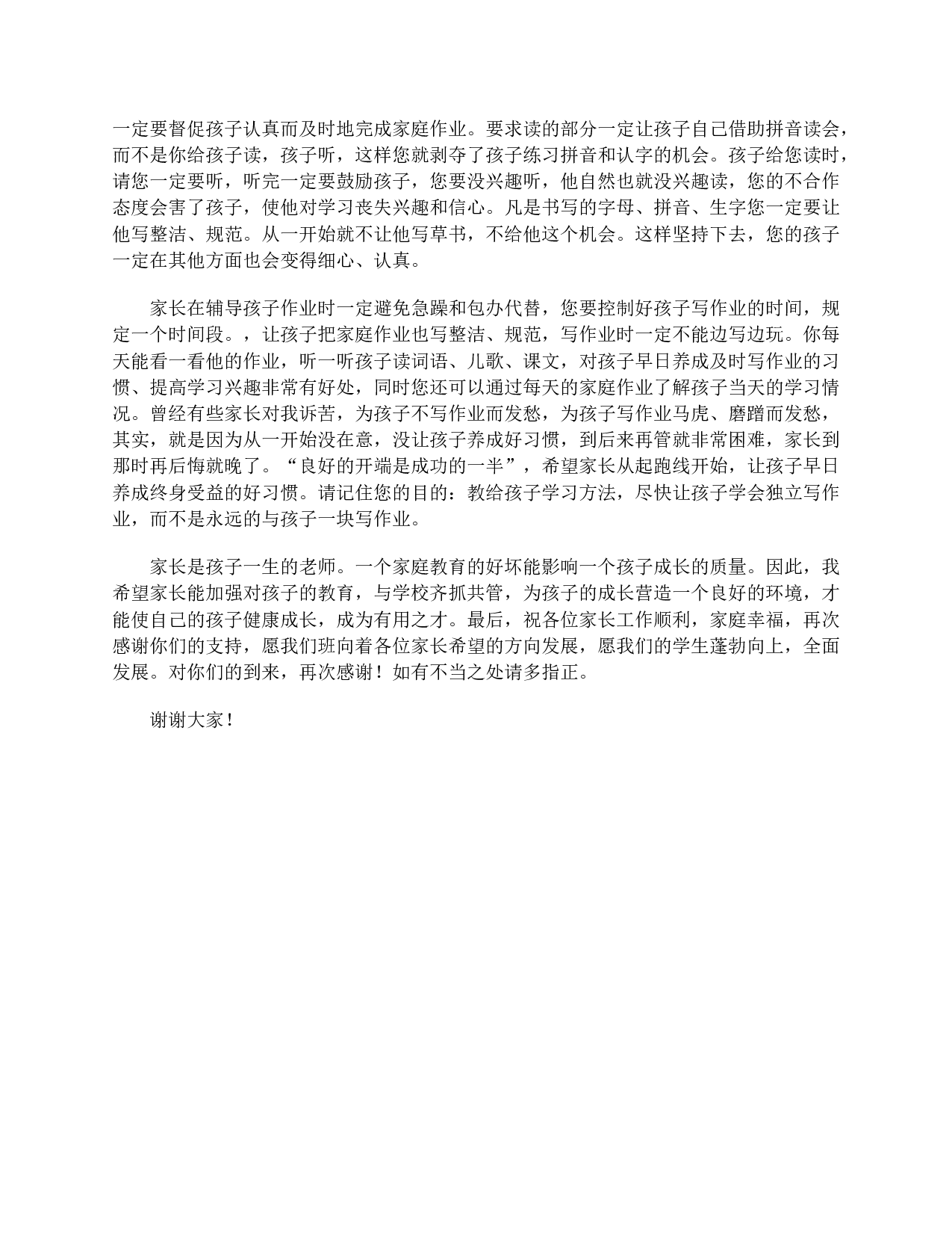 一年级第二学期家长会发言精选-c611c12144df.doc 第6页