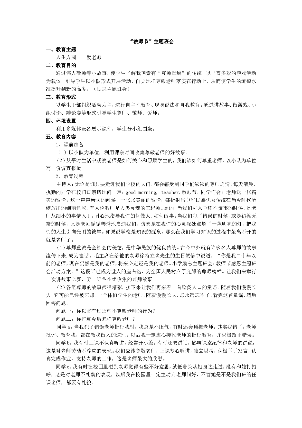 &ldquo;教师节&rdquo;主题班会-4c55e1d7f5b4.doc 第1页