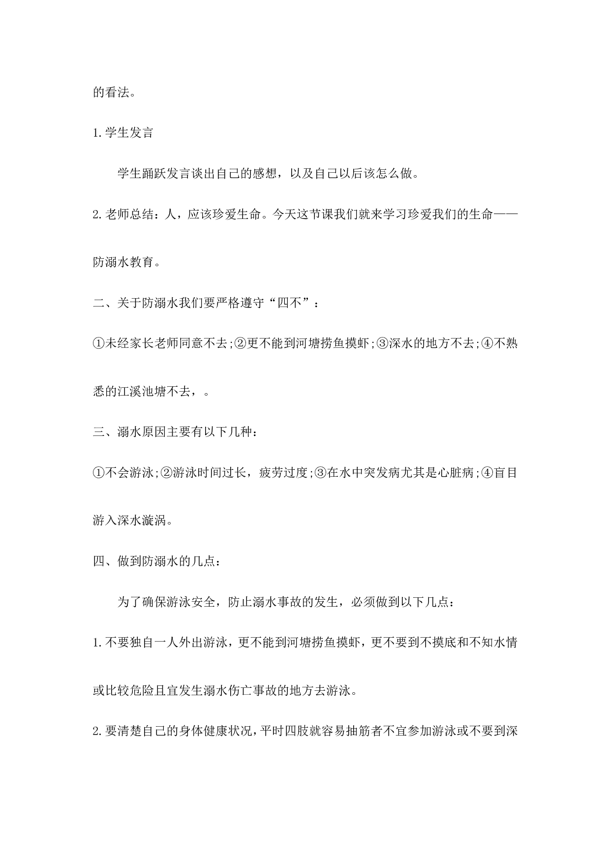 《防溺水》主题班会教案1-2c87e836b148.doc 第2页