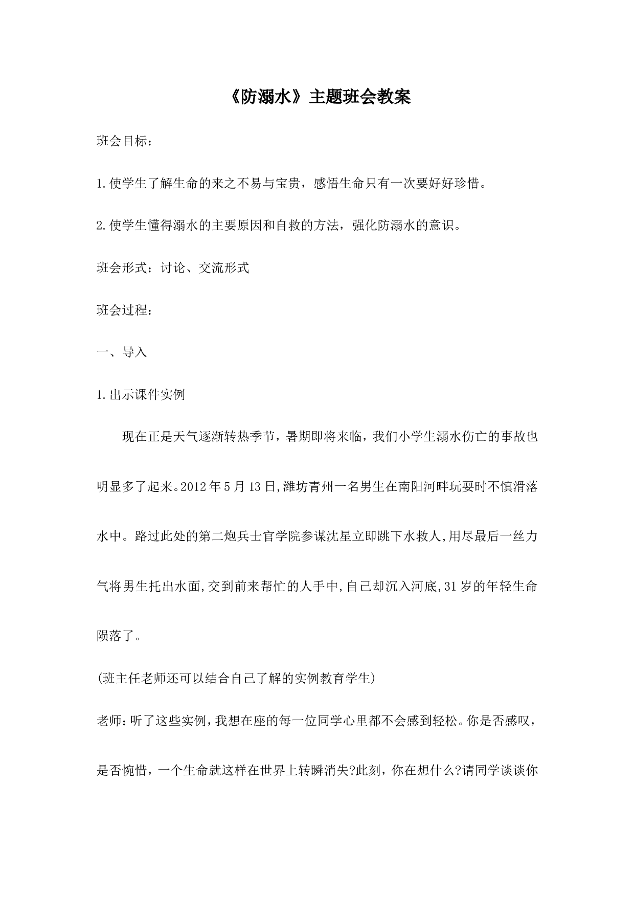 《防溺水》主题班会教案1-2c87e836b148.doc 第1页
