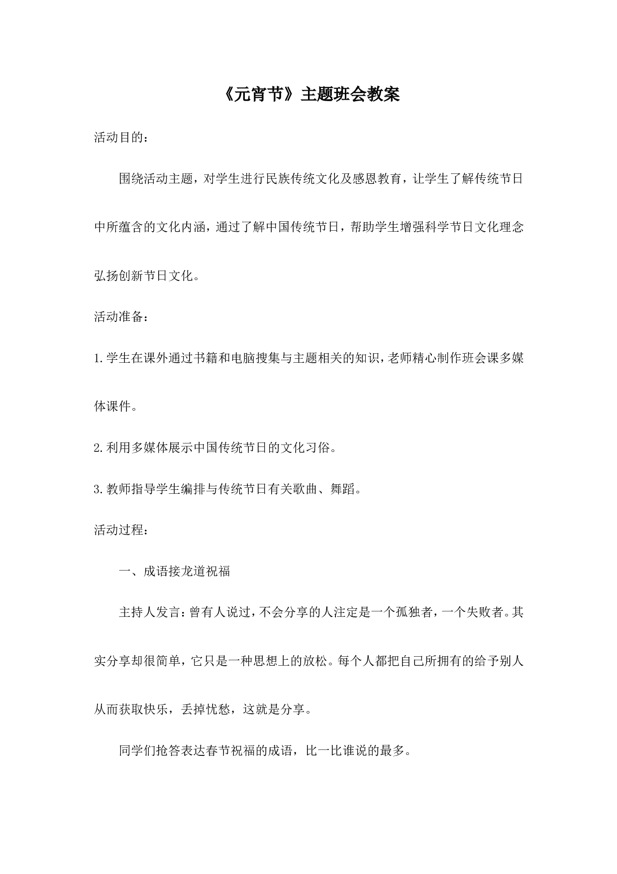 《元宵节》主题班会教案-b8d9cff76e58.doc 第1页