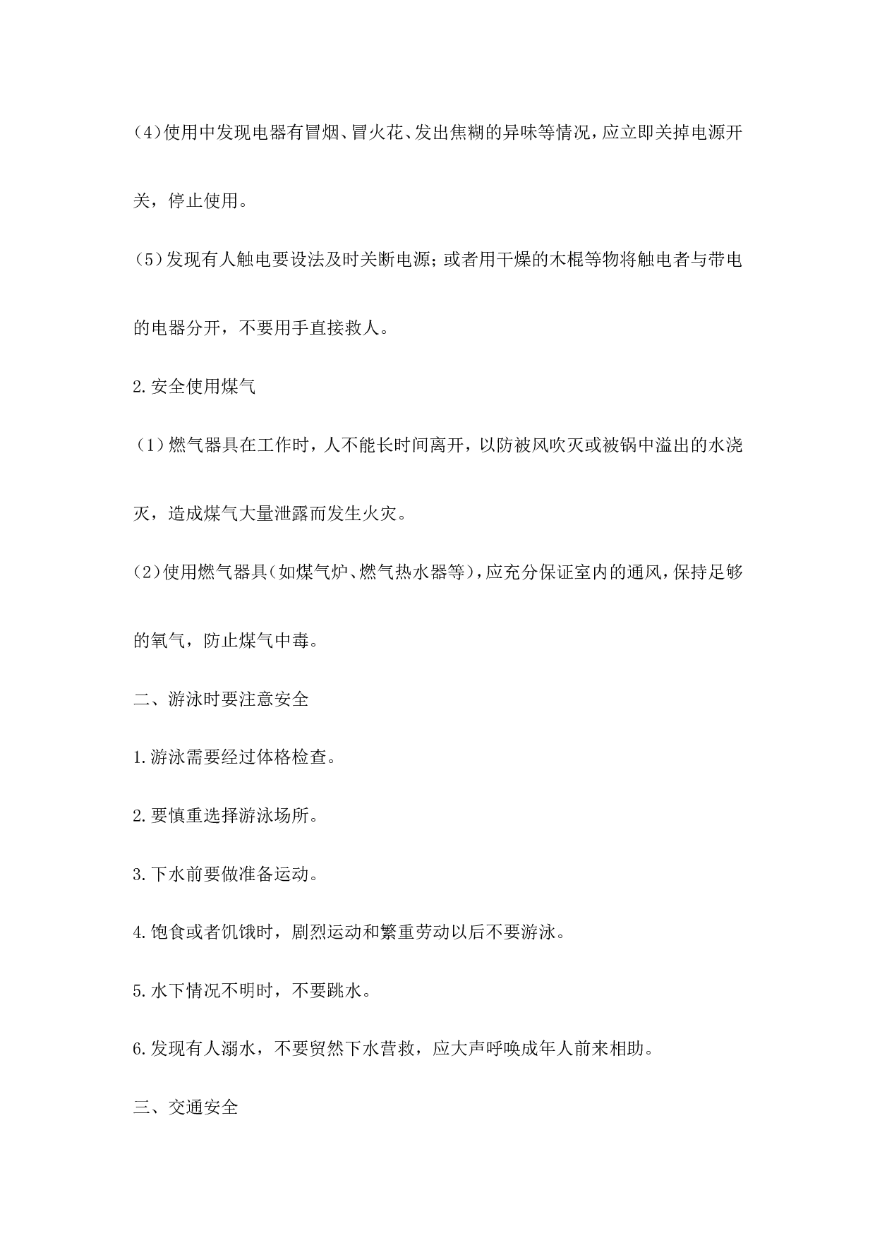 《自护、自救安全教育》主题班会教案-e5c8677483cb.doc 第2页