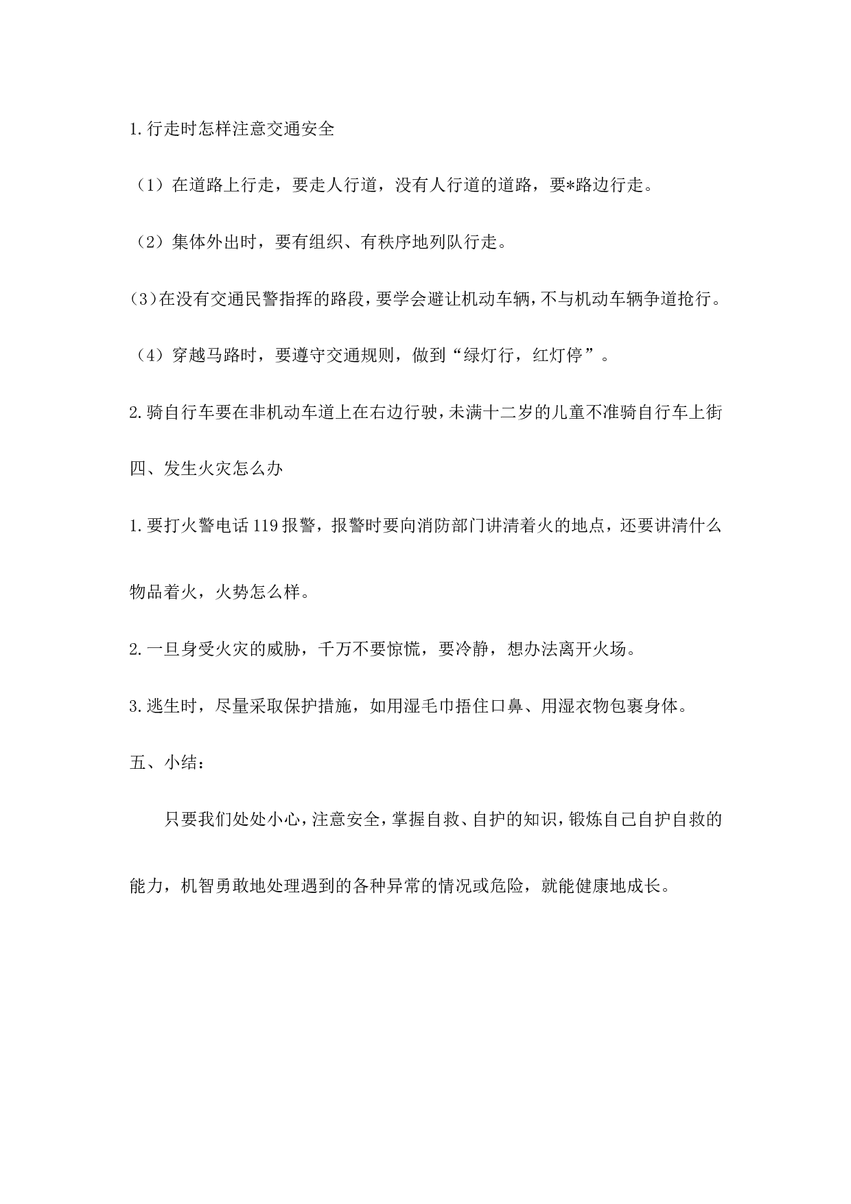 《自护、自救安全教育》主题班会教案-e5c8677483cb.doc 第3页
