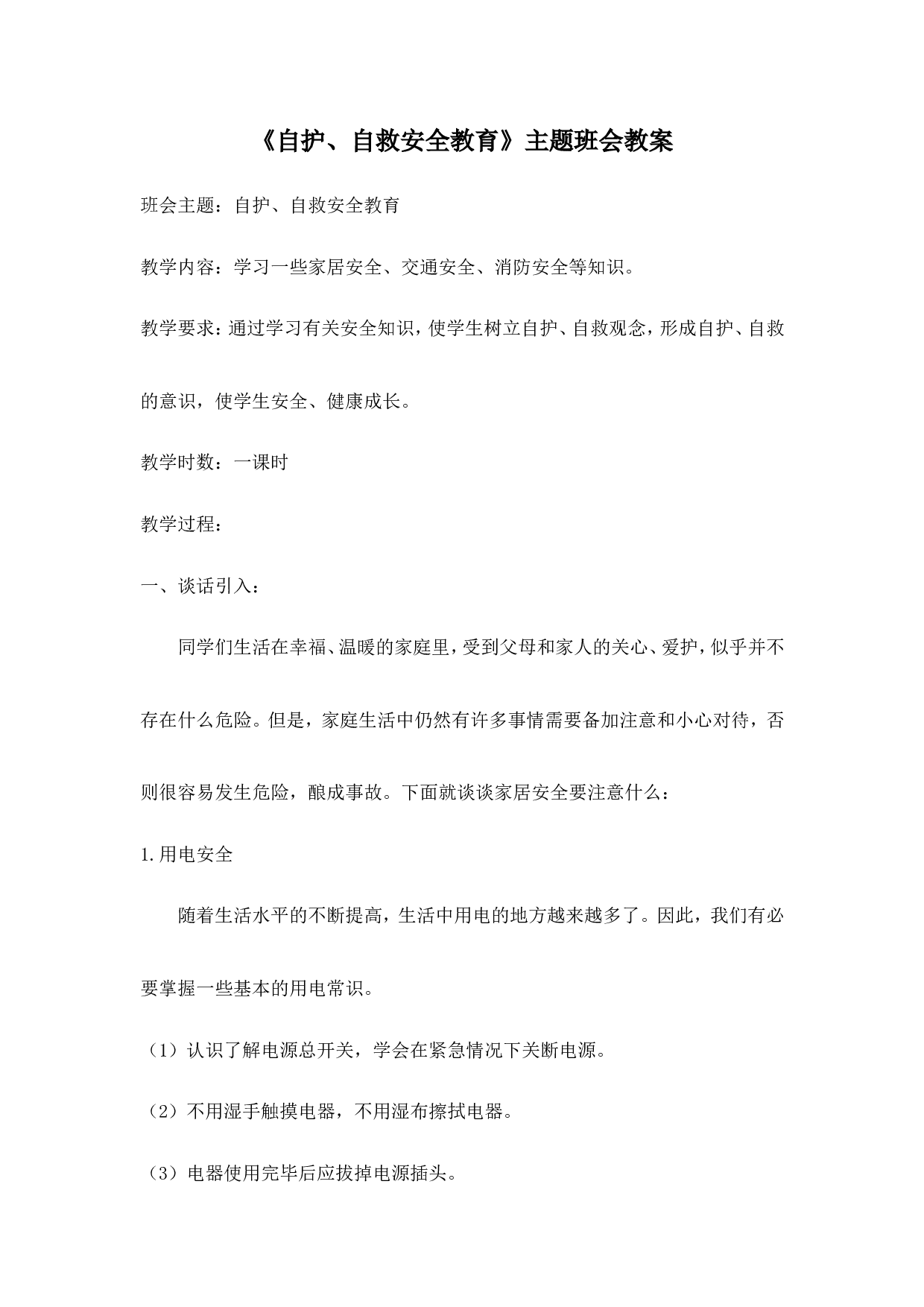 《自护、自救安全教育》主题班会教案-e5c8677483cb.doc 第1页