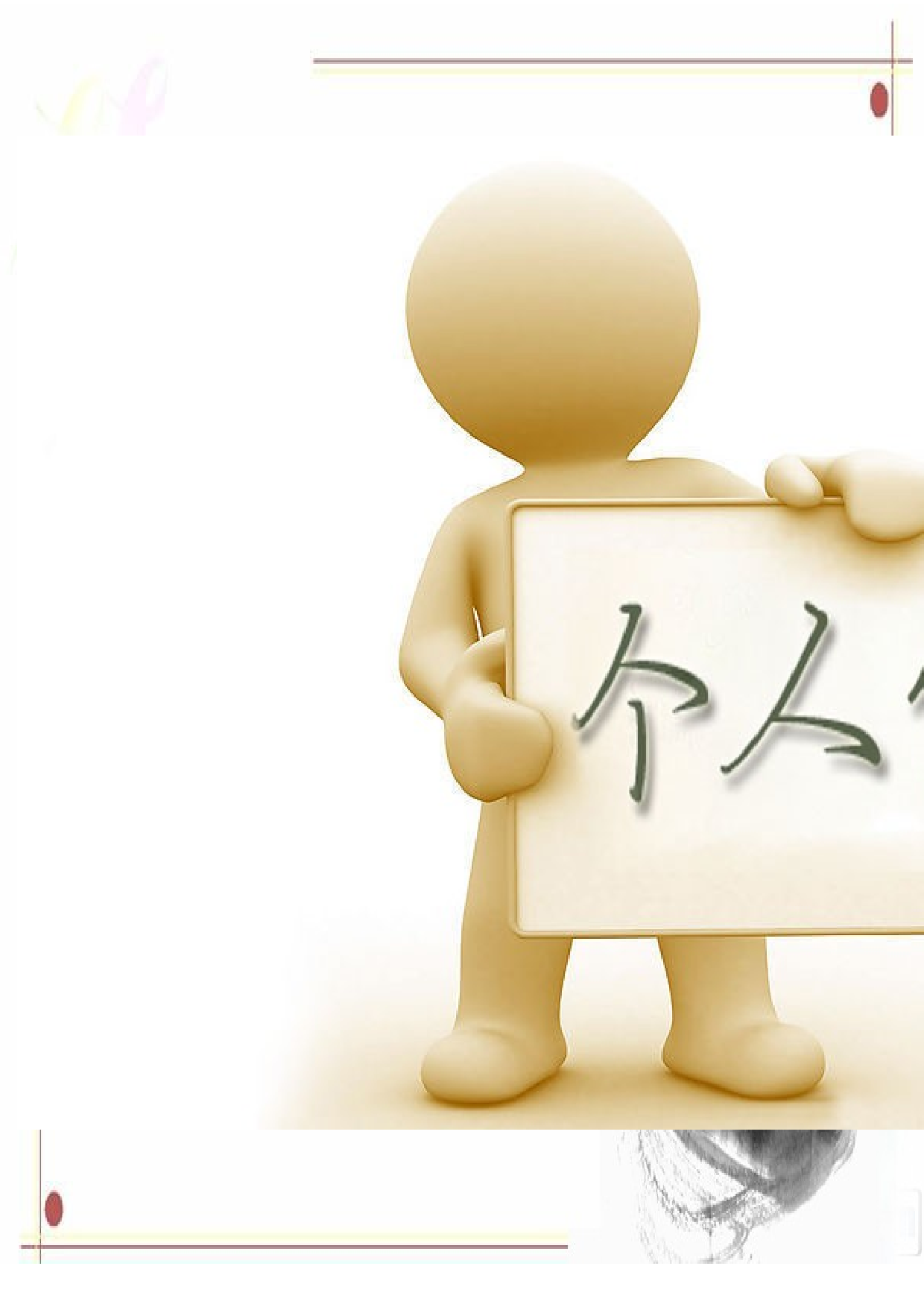038.设计简历_罗列式_适用于应届生_3页式_无内容_有封面.doc 第1页