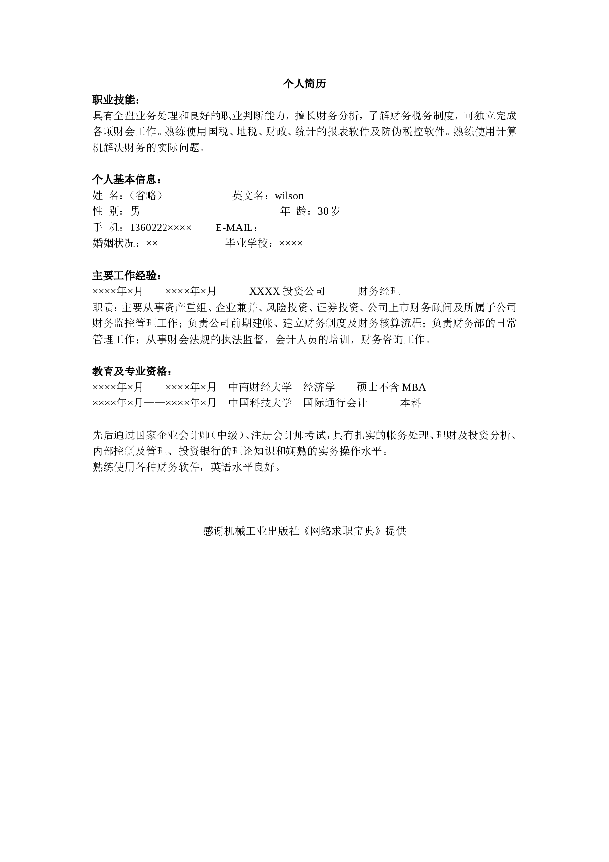 03会计财务类简历模板.doc 第1页