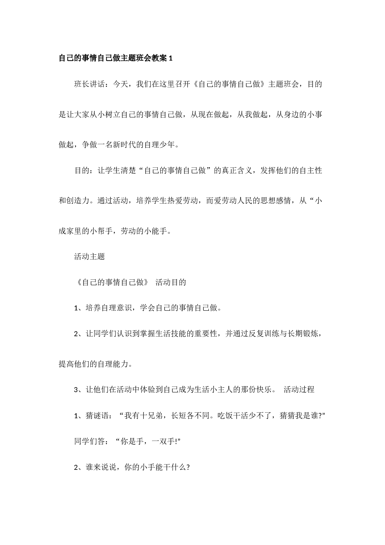 自己的事情自己做主题班会教案-9d392055ca4a.doc 第1页