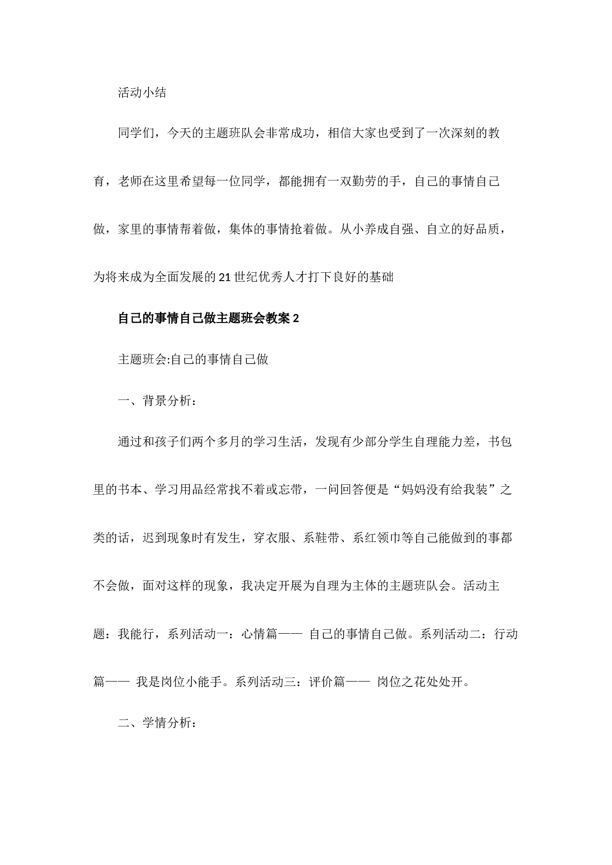 自己的事情自己做主题班会教案-9d392055ca4a.doc 第3页