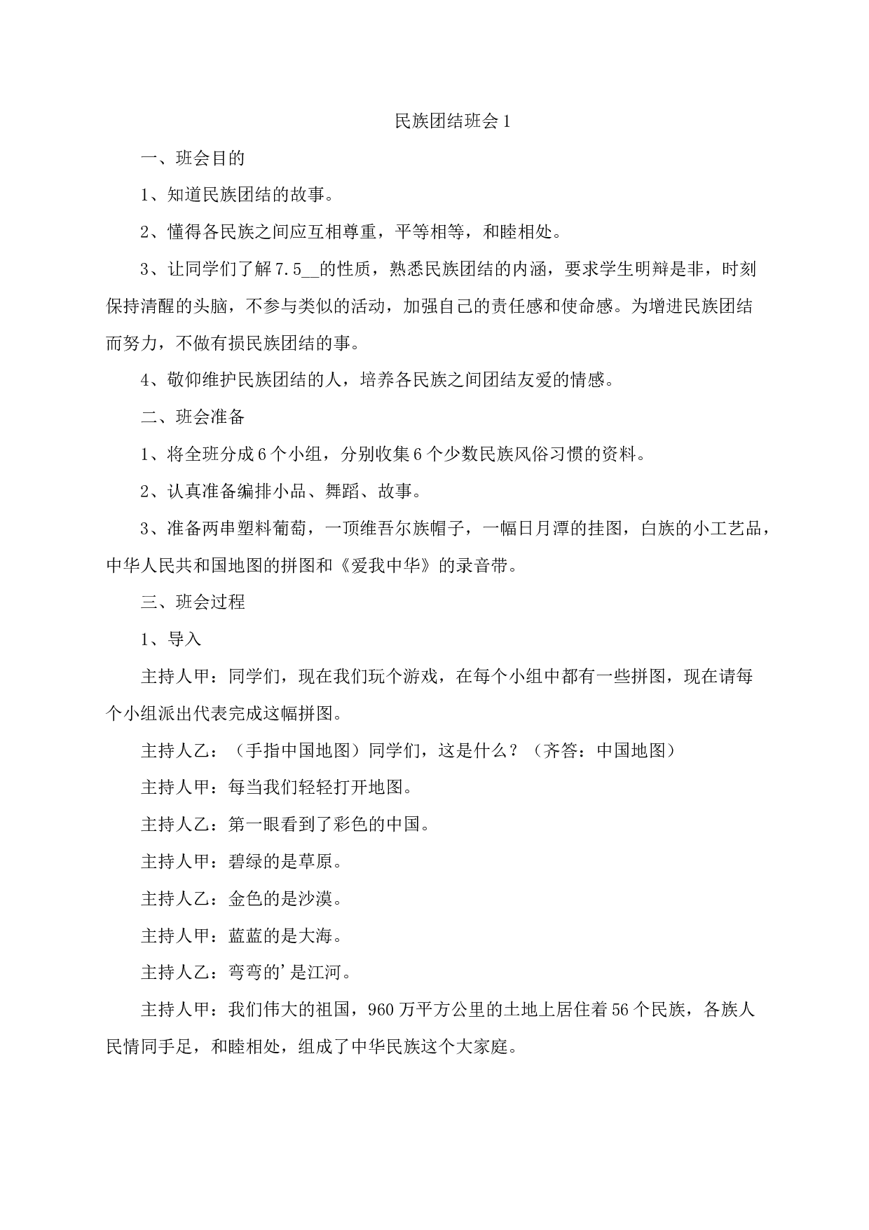 民族团结一家亲主题班会方案（4篇）-2215979a669d.docx 第1页