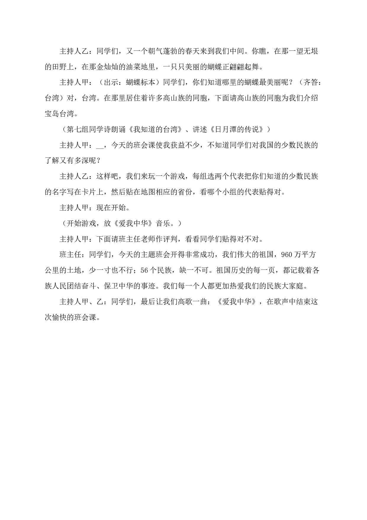 民族团结一家亲主题班会方案（4篇）-2215979a669d.docx 第3页