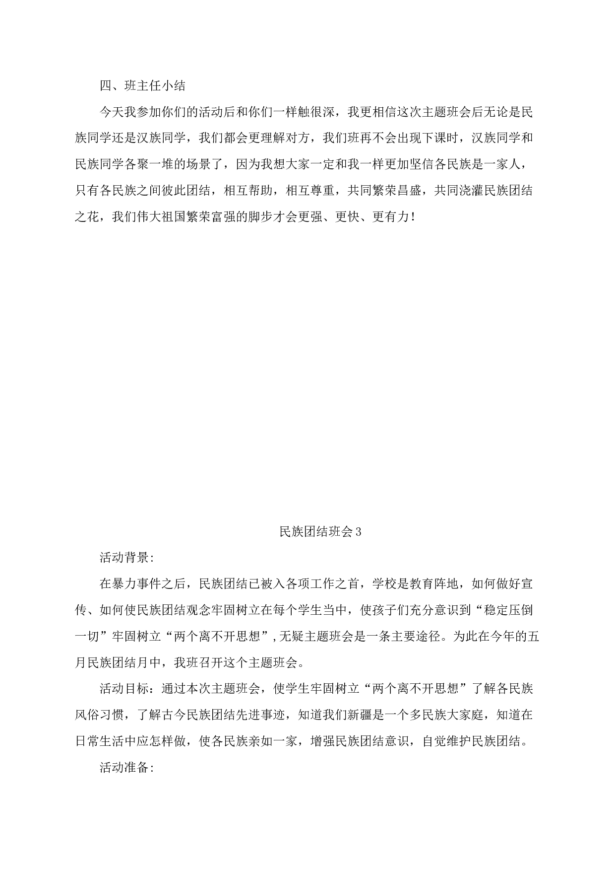 民族团结一家亲主题班会方案（4篇）-2215979a669d.docx 第6页