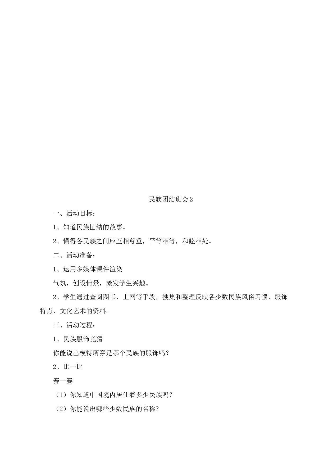 民族团结一家亲主题班会方案（4篇）-2215979a669d.docx 第4页