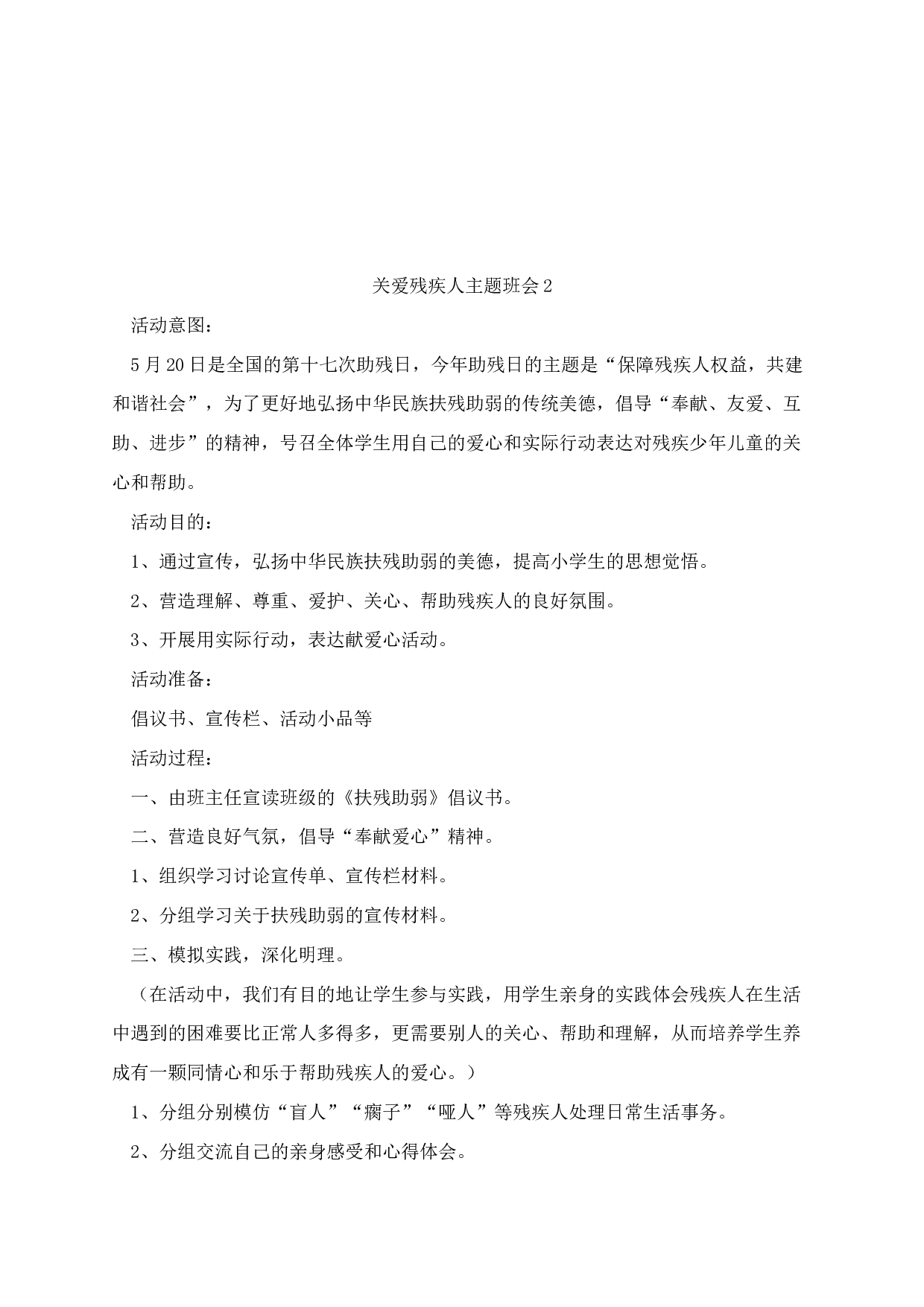 关爱残疾人主题班会教案-caf58ed9311c.docx 第3页
