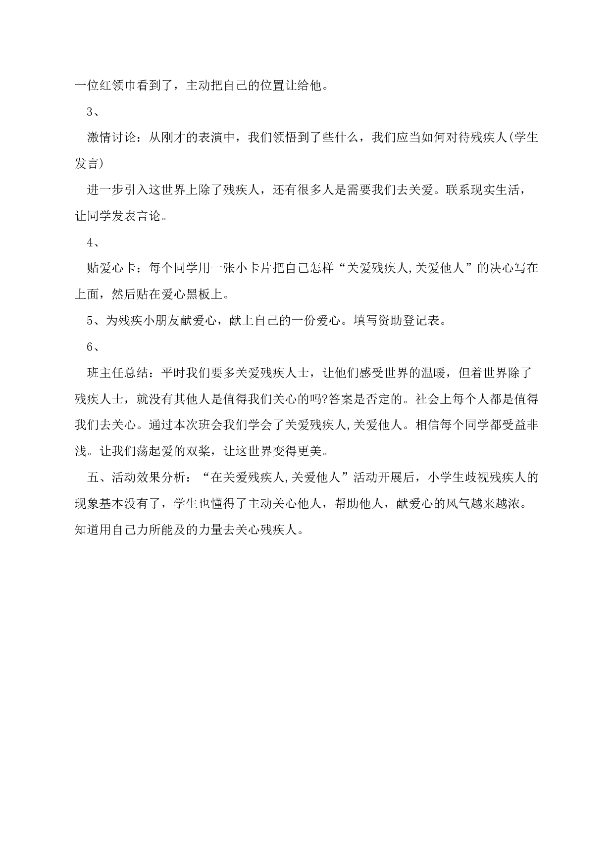 关爱残疾人主题班会教案-caf58ed9311c.docx 第6页