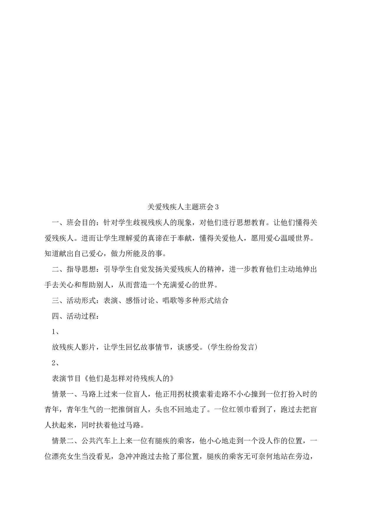 关爱残疾人主题班会教案-caf58ed9311c.docx 第5页