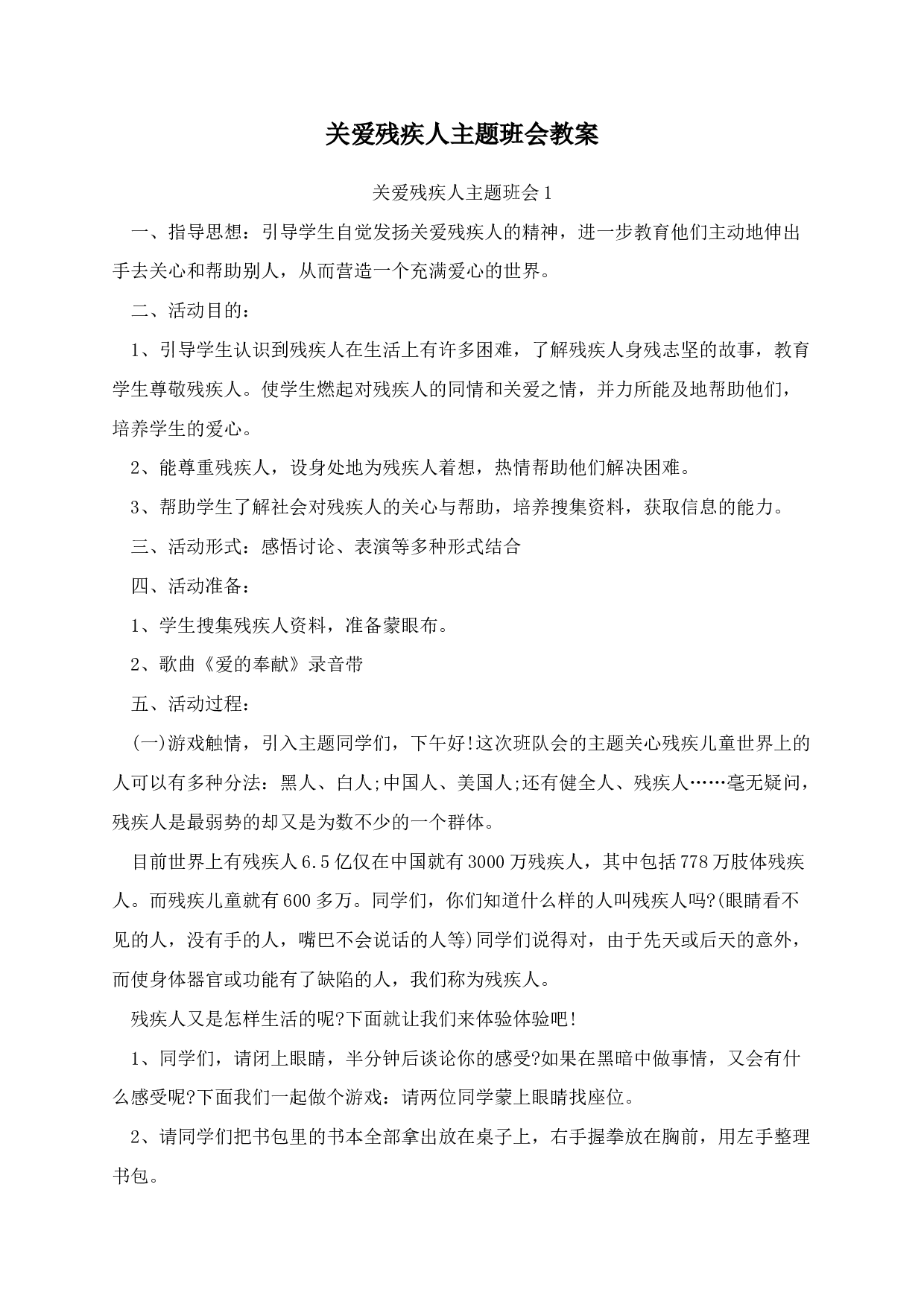 关爱残疾人主题班会教案-caf58ed9311c.docx 第1页