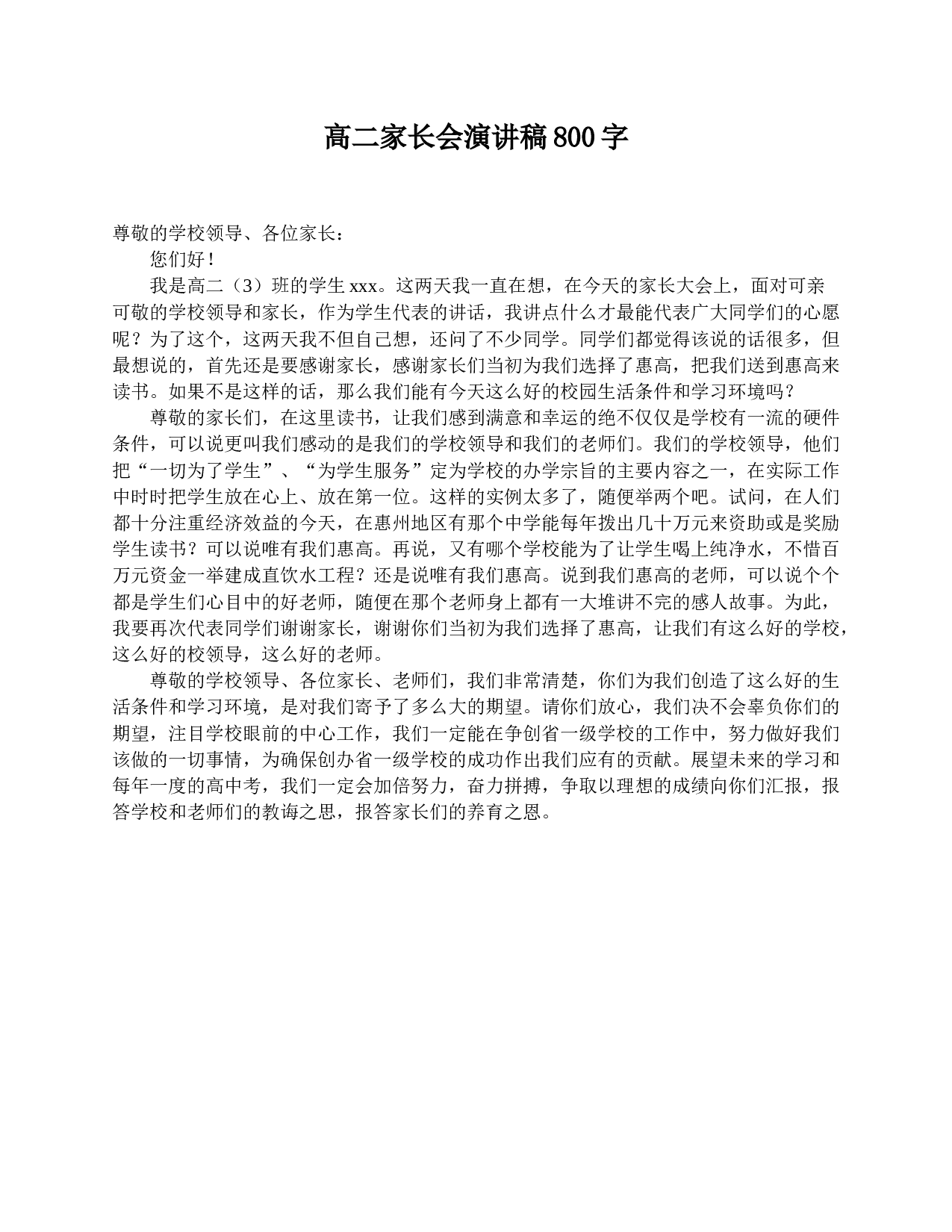 高二家长会演讲稿800字-79c77787b23b.doc 第1页