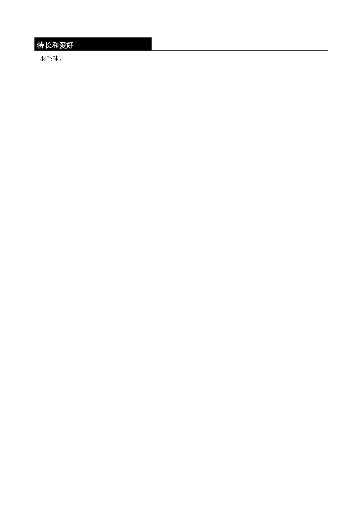 03应聘律师助理_法务类工作的简历模板.doc 第2页