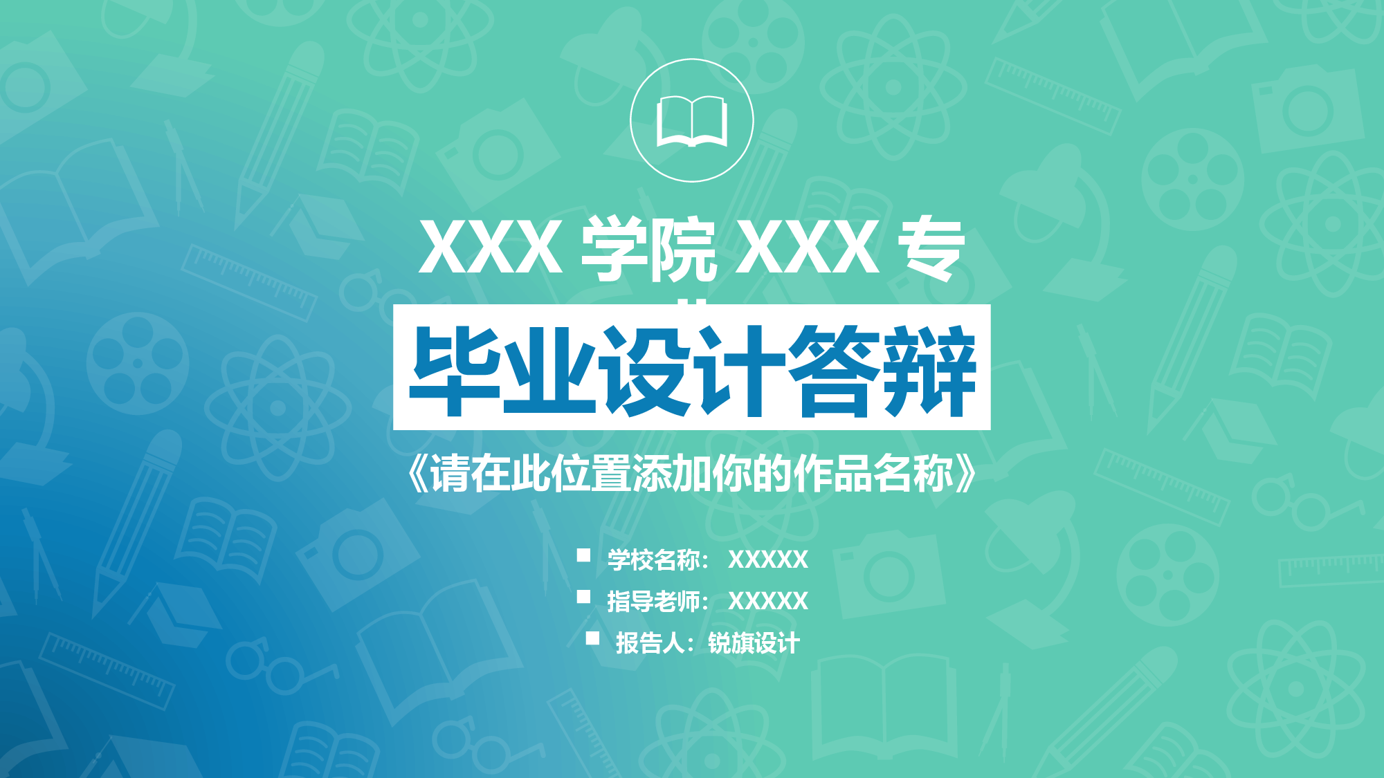 毕业答辩(21)&mdash;&mdash;锐旗设计[247].pptx 第1页