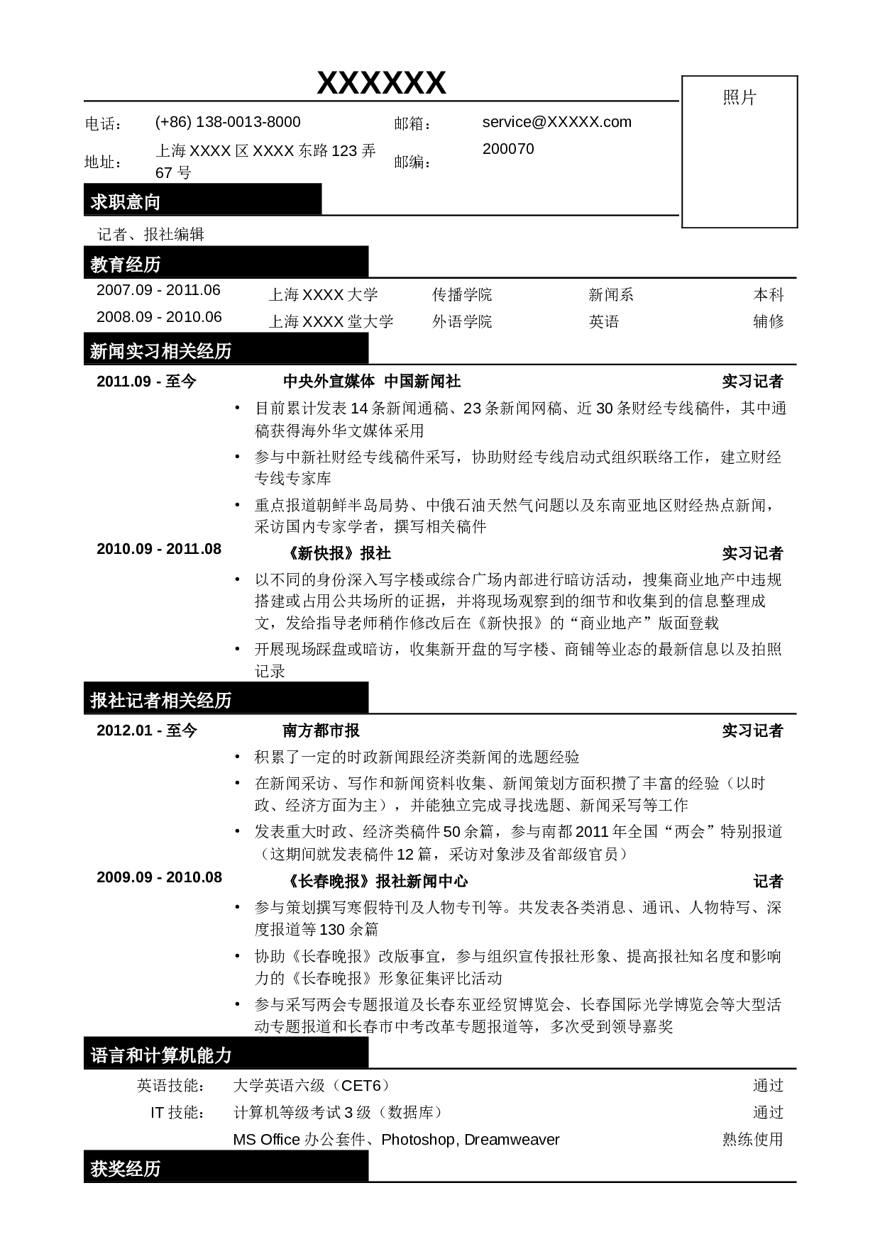 03应聘记者、报社编辑类工作简历模板.doc 第1页