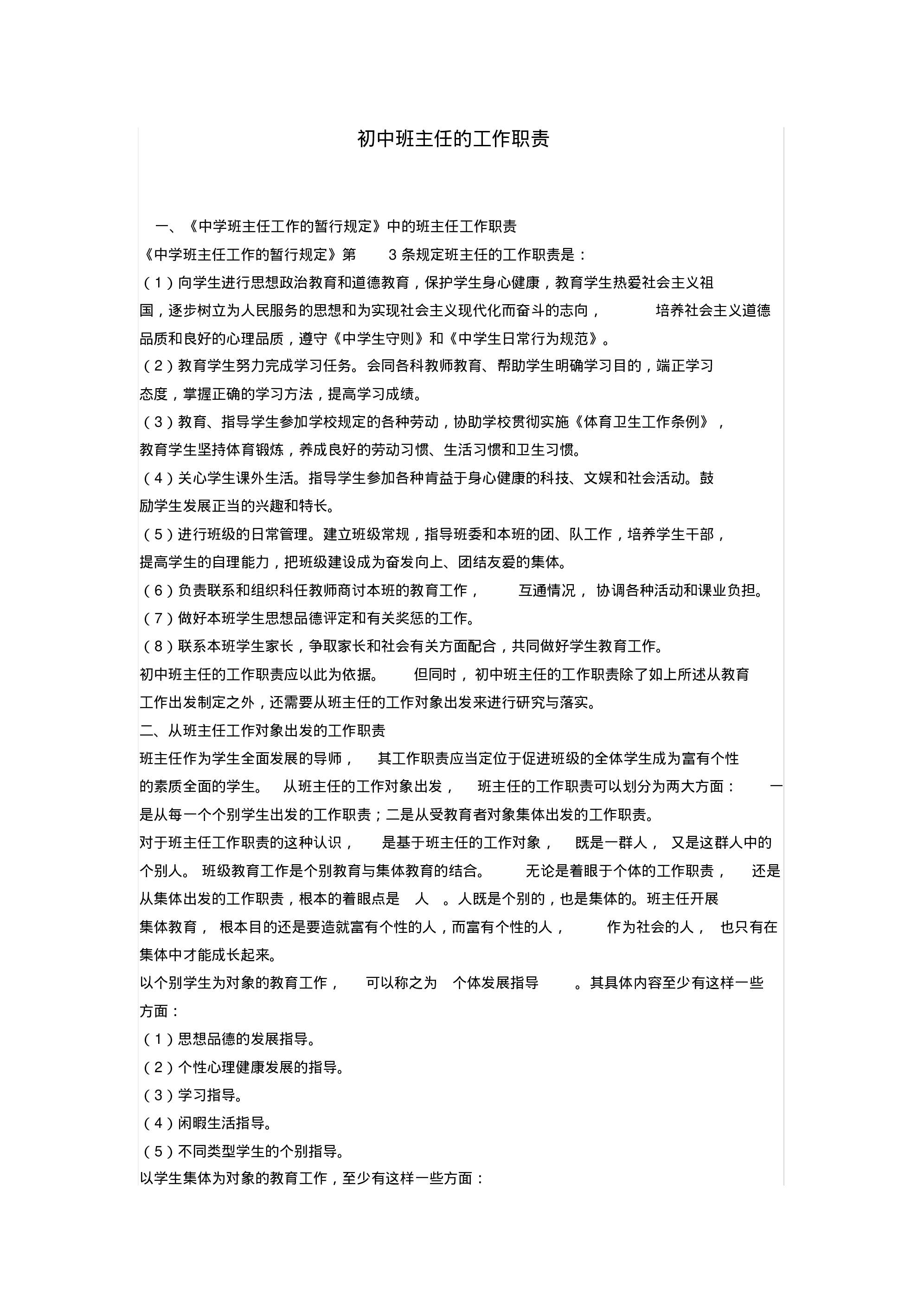 初中班主任的工作职责.pdf 第1页