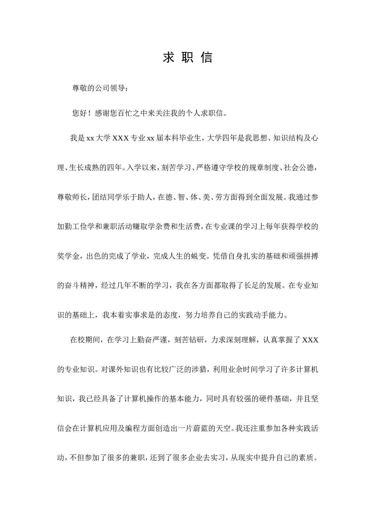 03自荐信-通用型.doc 第1页