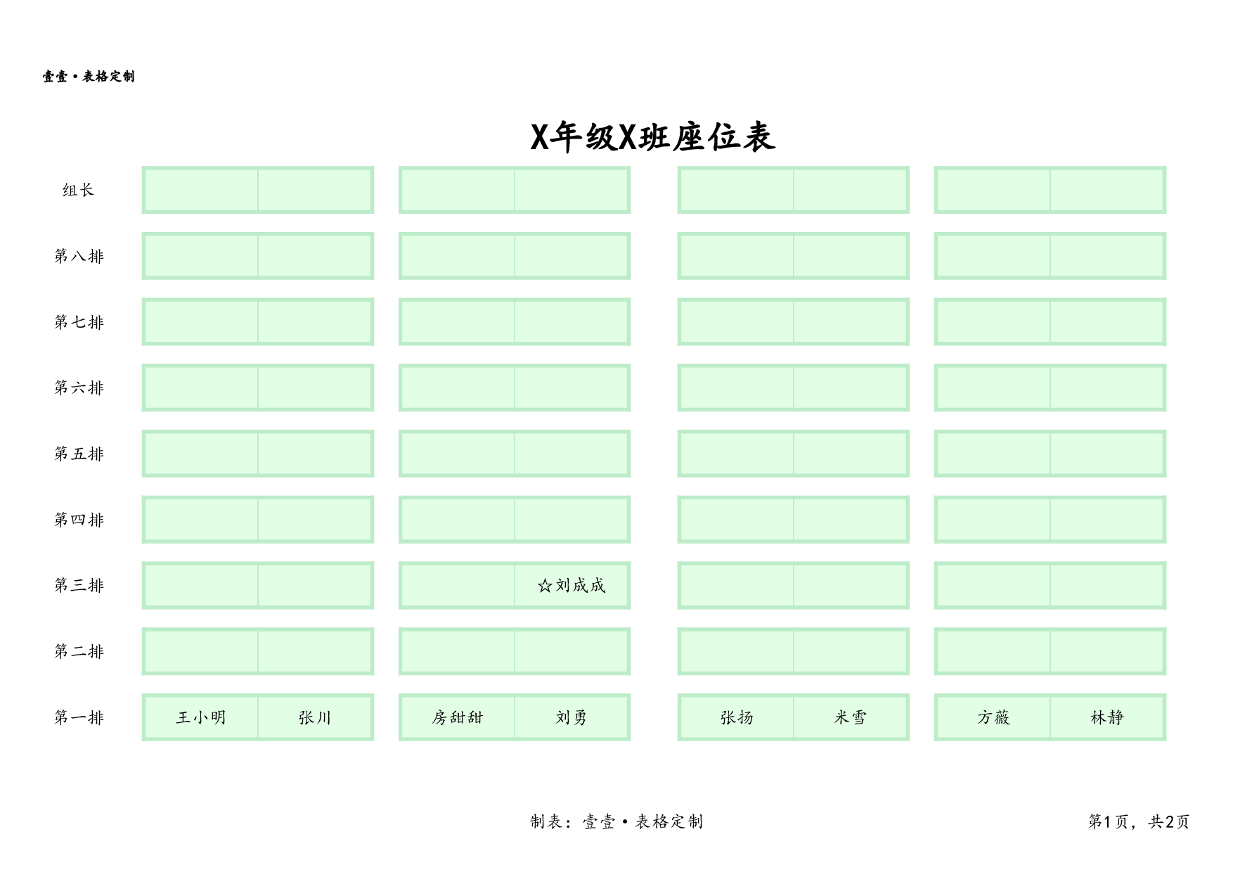 课堂座位表模板56-cc278c2b40e3.xlsx 第1页