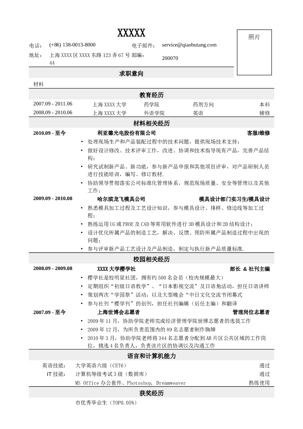 04应聘材料类岗位简历，一页式.doc 第1页