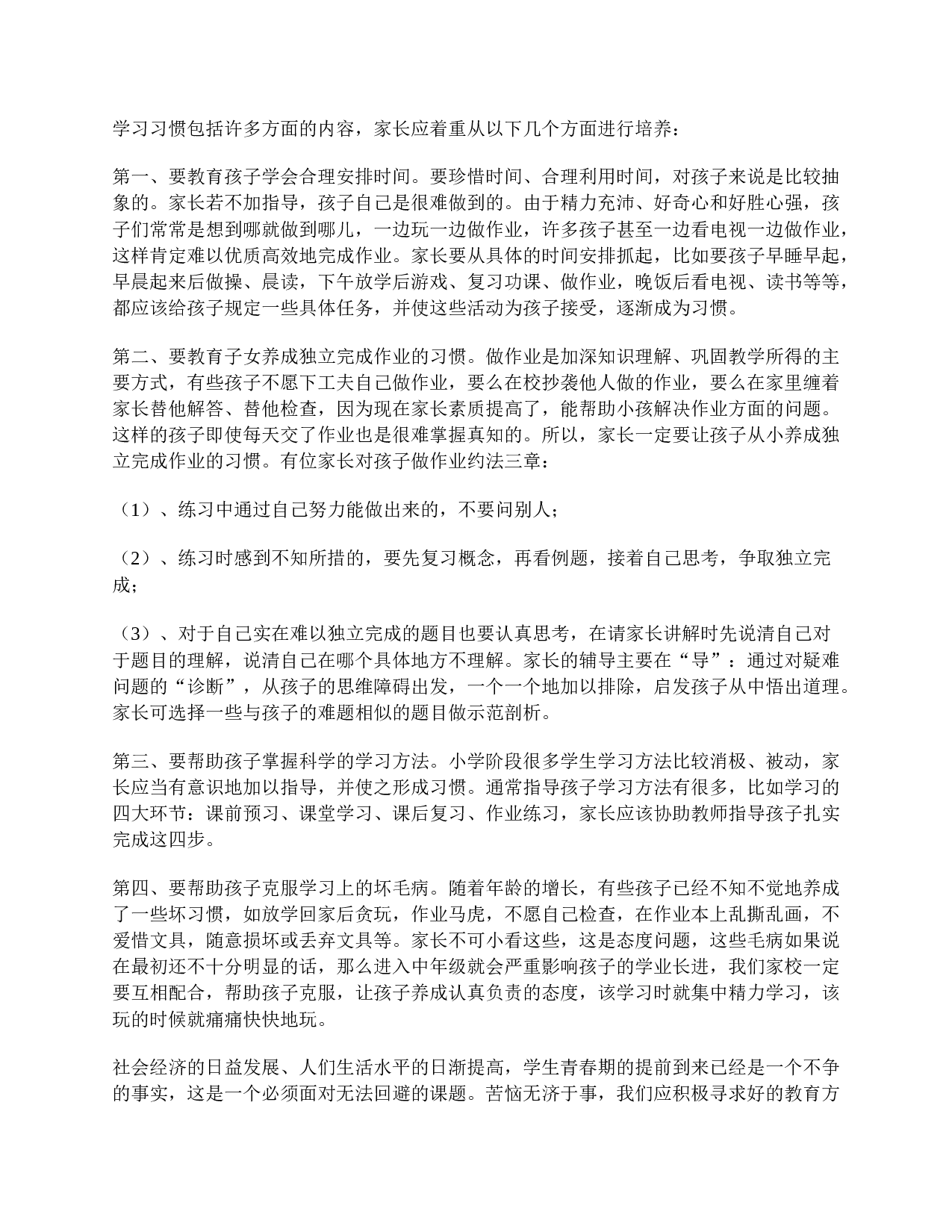 小学四年级家长会精选发言稿-07ca5932909b.doc 第4页