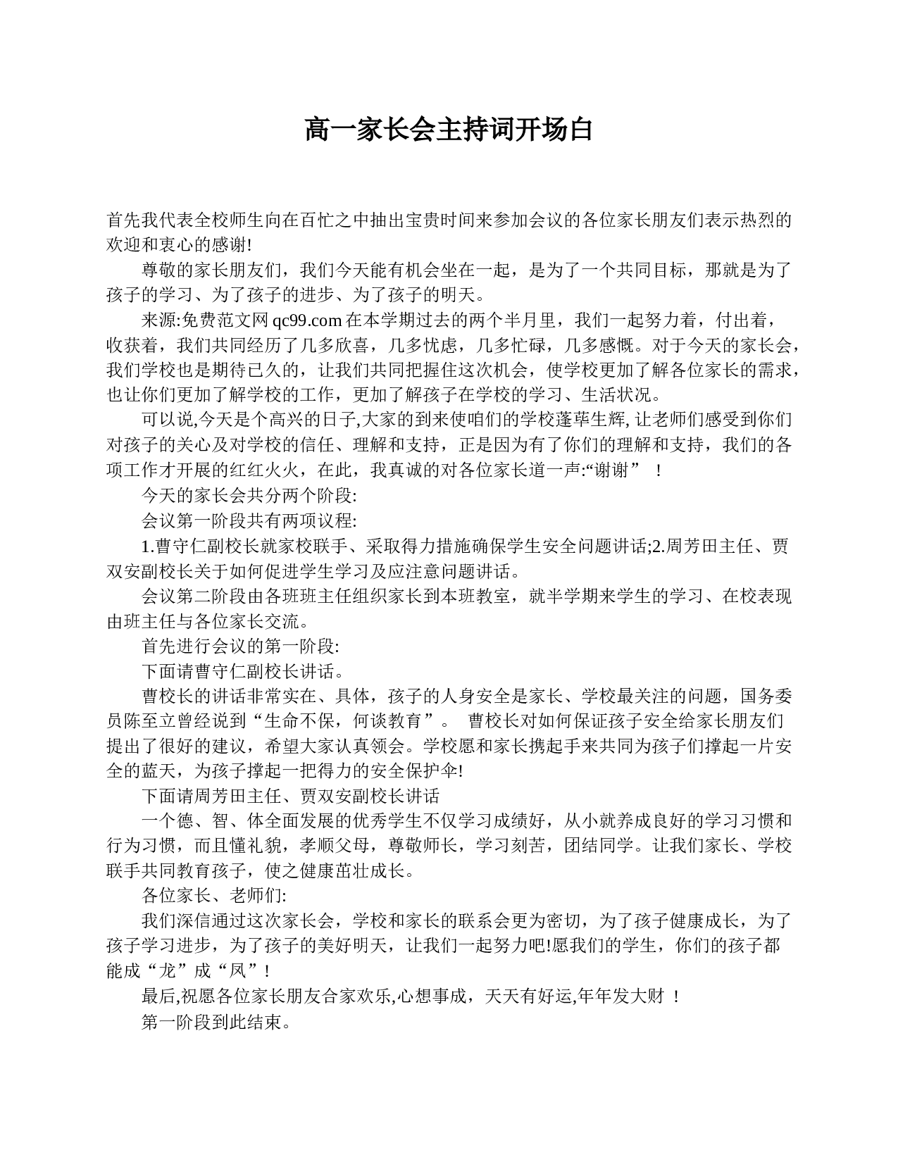 高一家长会主持词开场白-66313b88529e.doc 第1页