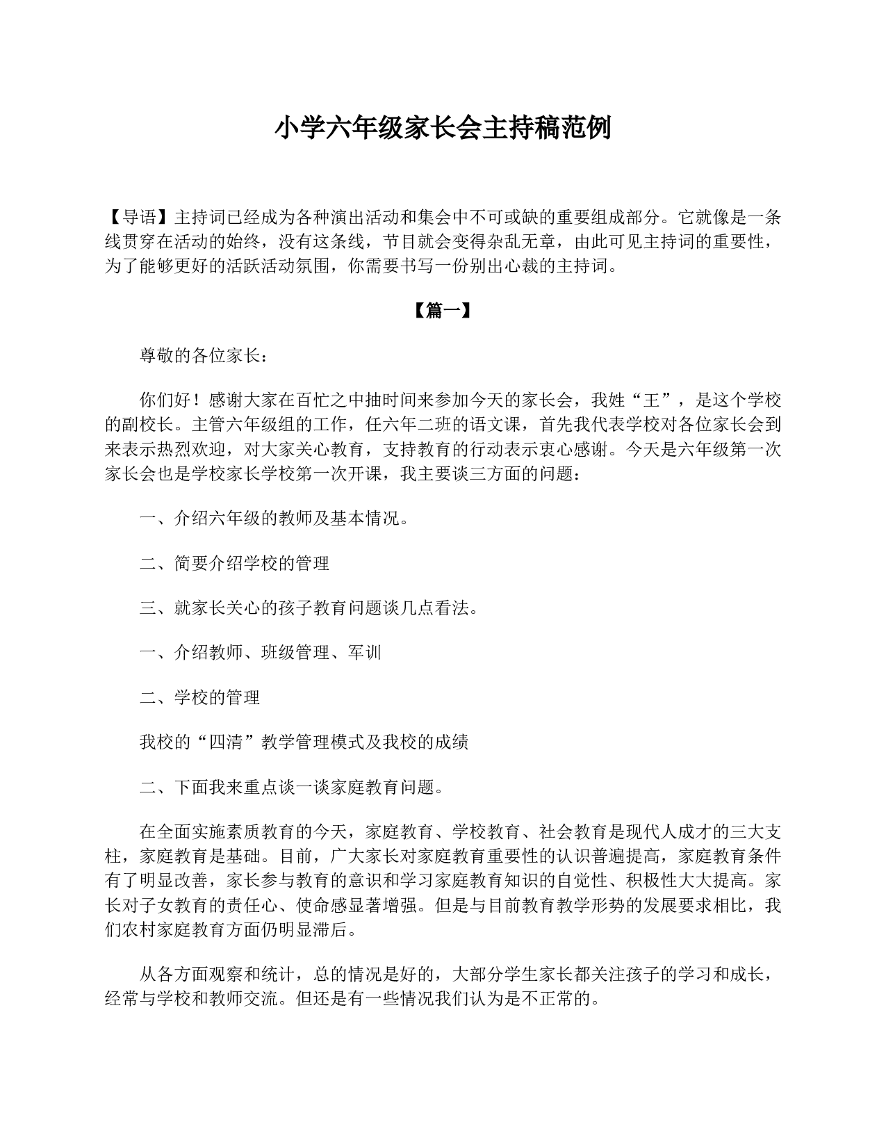 小学六年级家长会主持稿范例-1a3bac082aff.doc 第1页