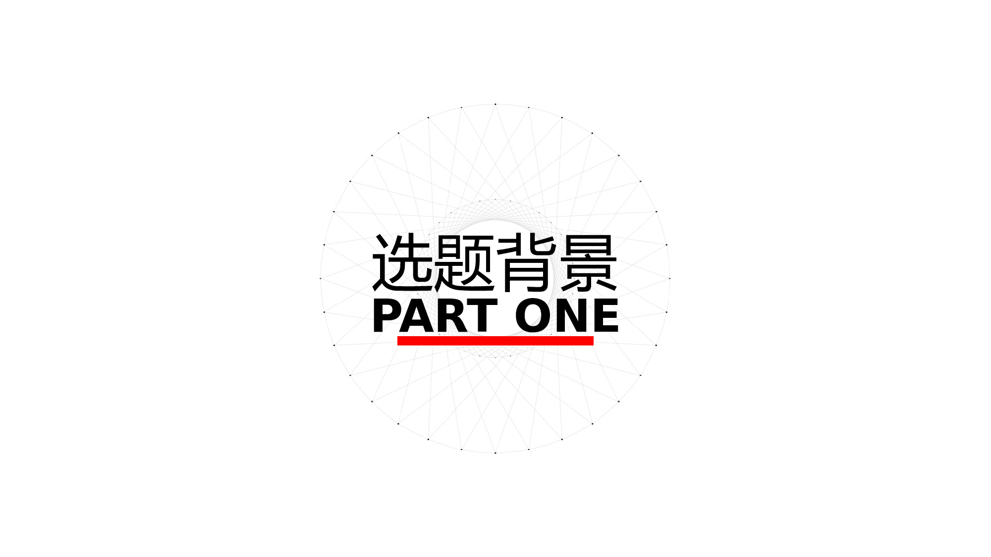 毕业答辩(27)&mdash;&mdash;锐旗设计[253].pptx 第3页