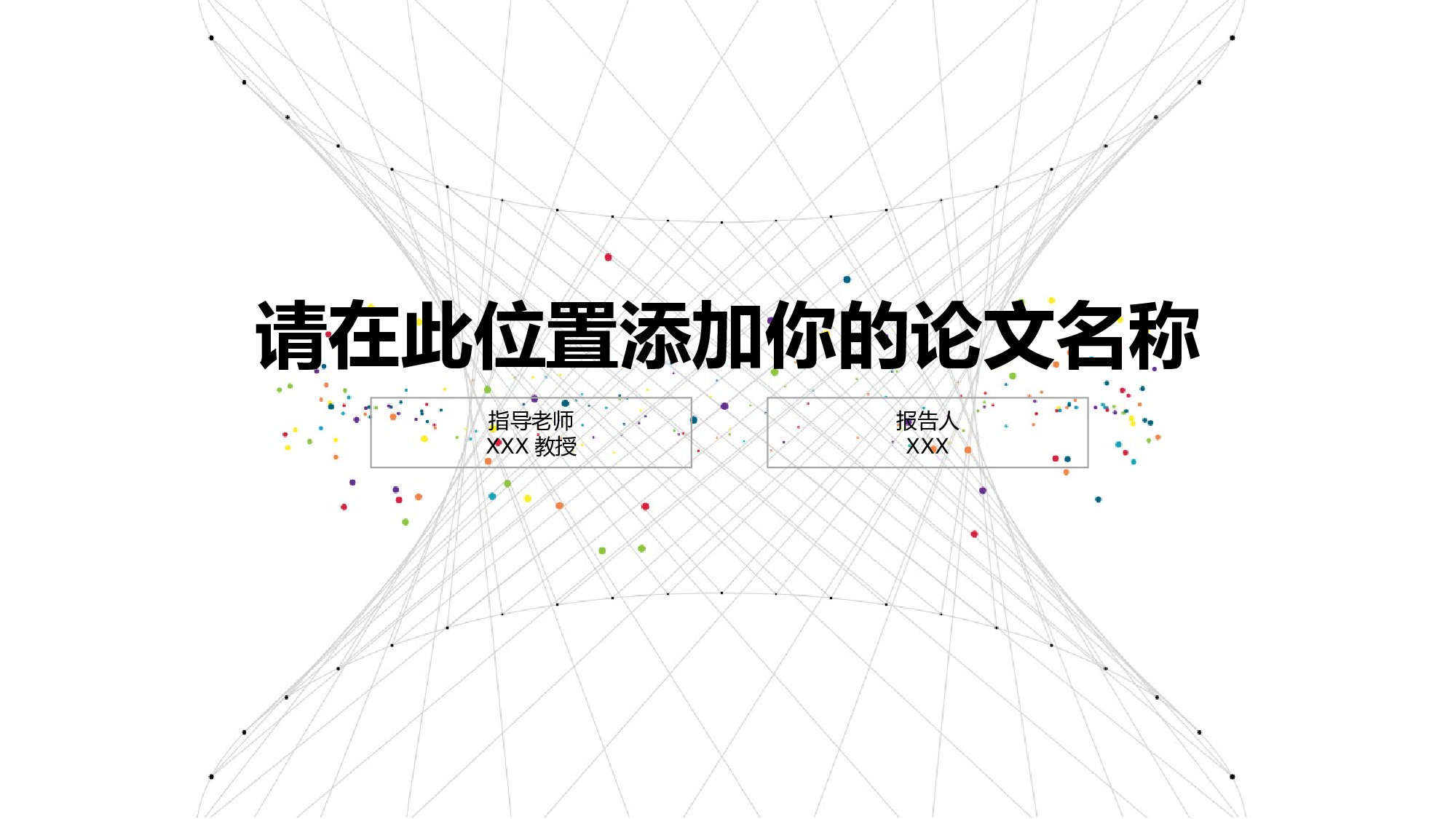 毕业答辩(27)&mdash;&mdash;锐旗设计[253].pptx 第1页