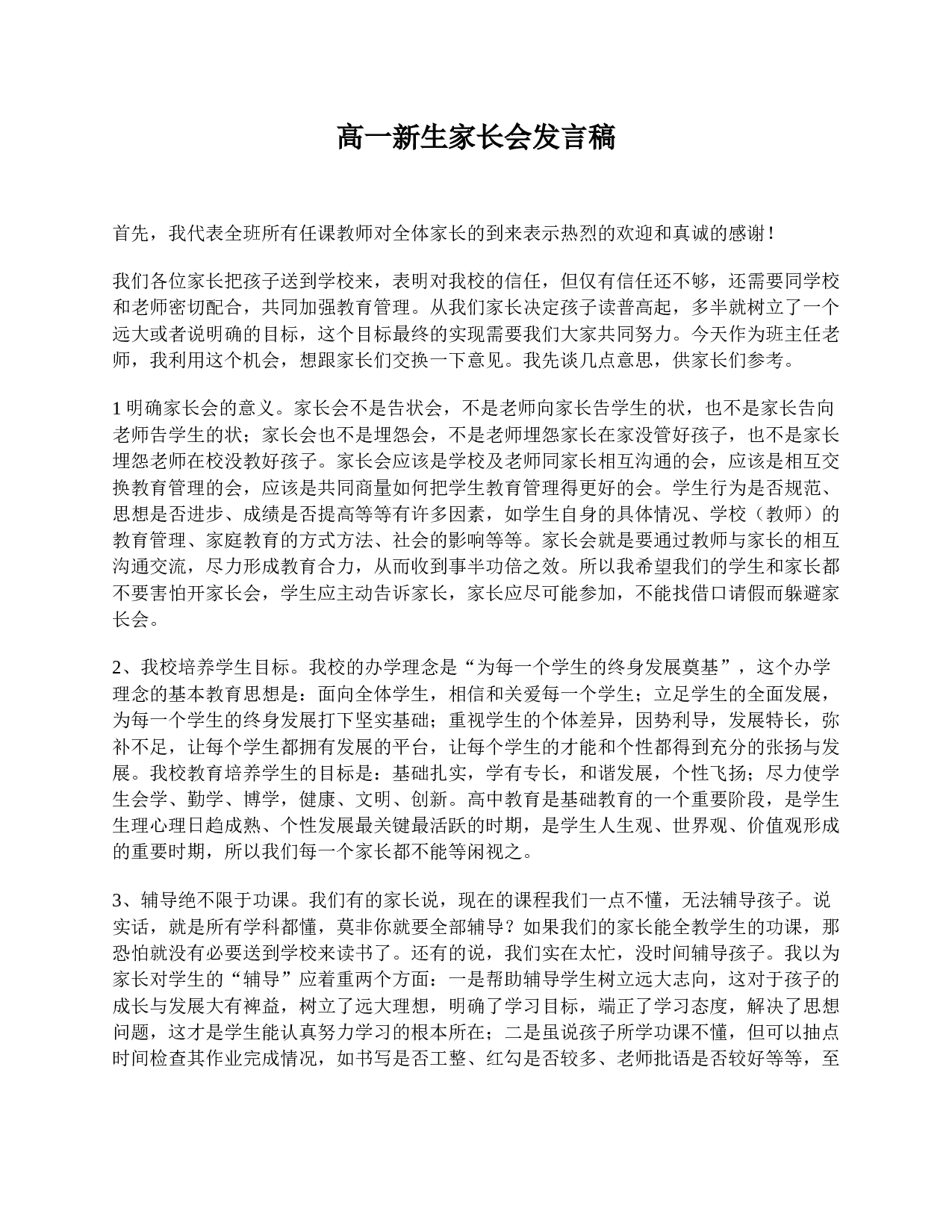 高一新生家长会发言稿-7664a63a2b2b.doc 第1页