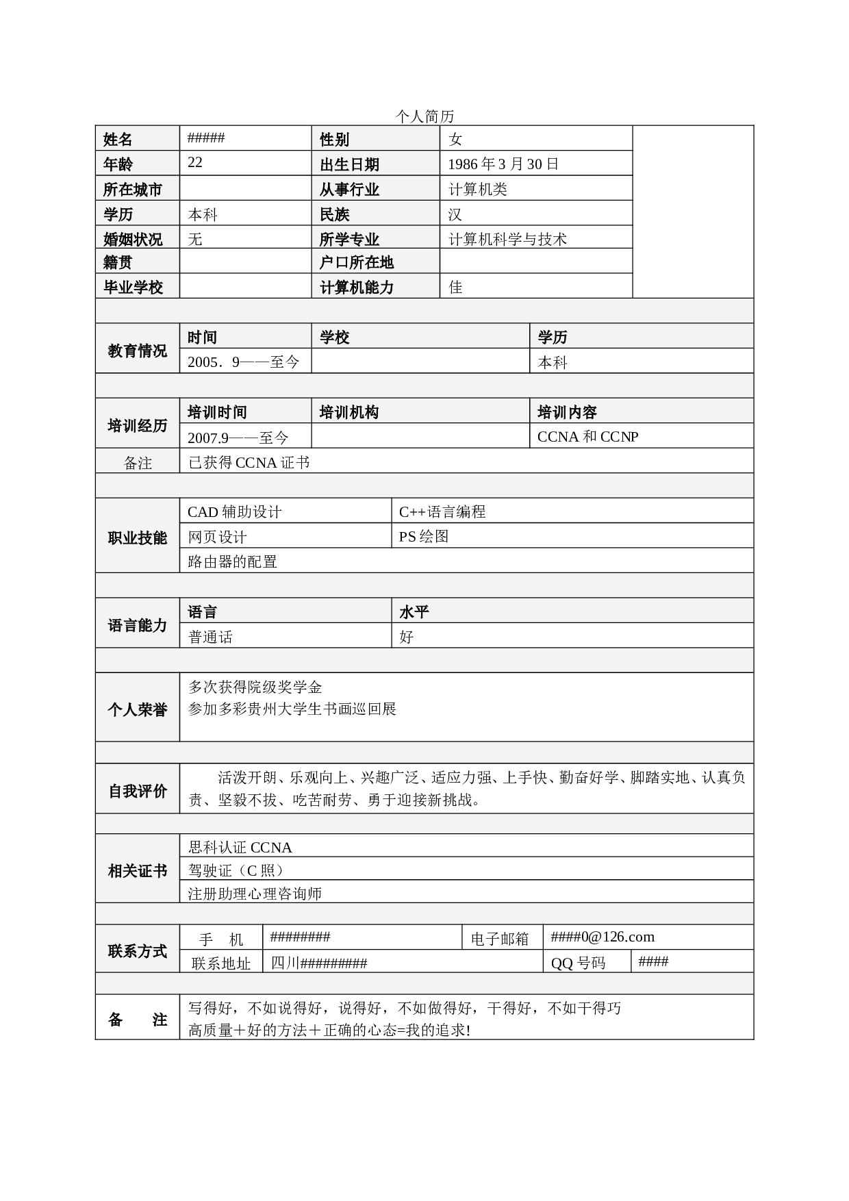 058.简明简历_表格式_适用于应届生_1页式_无内容_无封面.doc 第1页