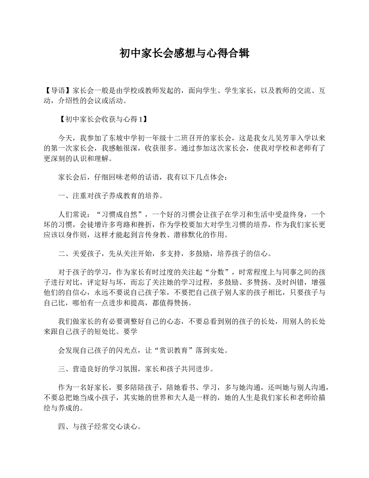初中家长会感想与心得合辑.doc 第1页