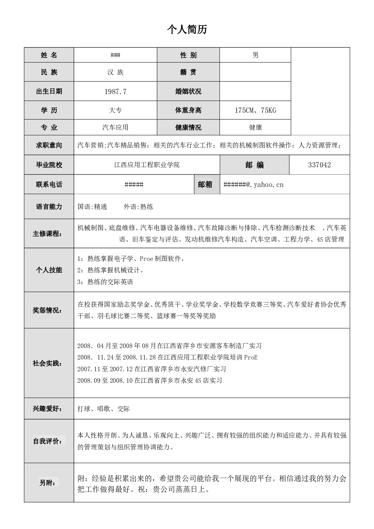 059.简明简历_表格式_适用于应届生_1页式_无内容_无封面.doc 第1页