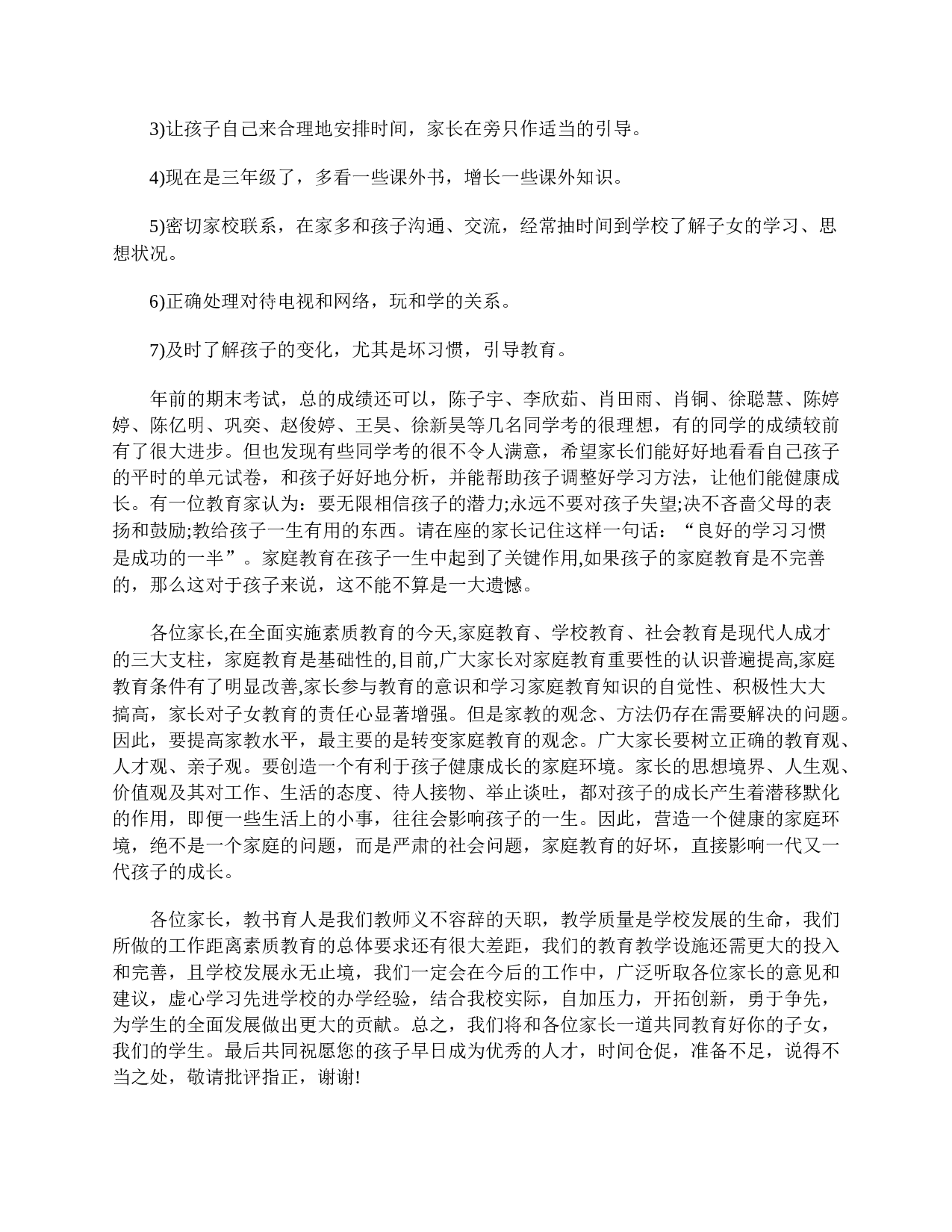 三年级家长会发言稿感言1000字三篇-4f8ce3e5242b.doc 第6页