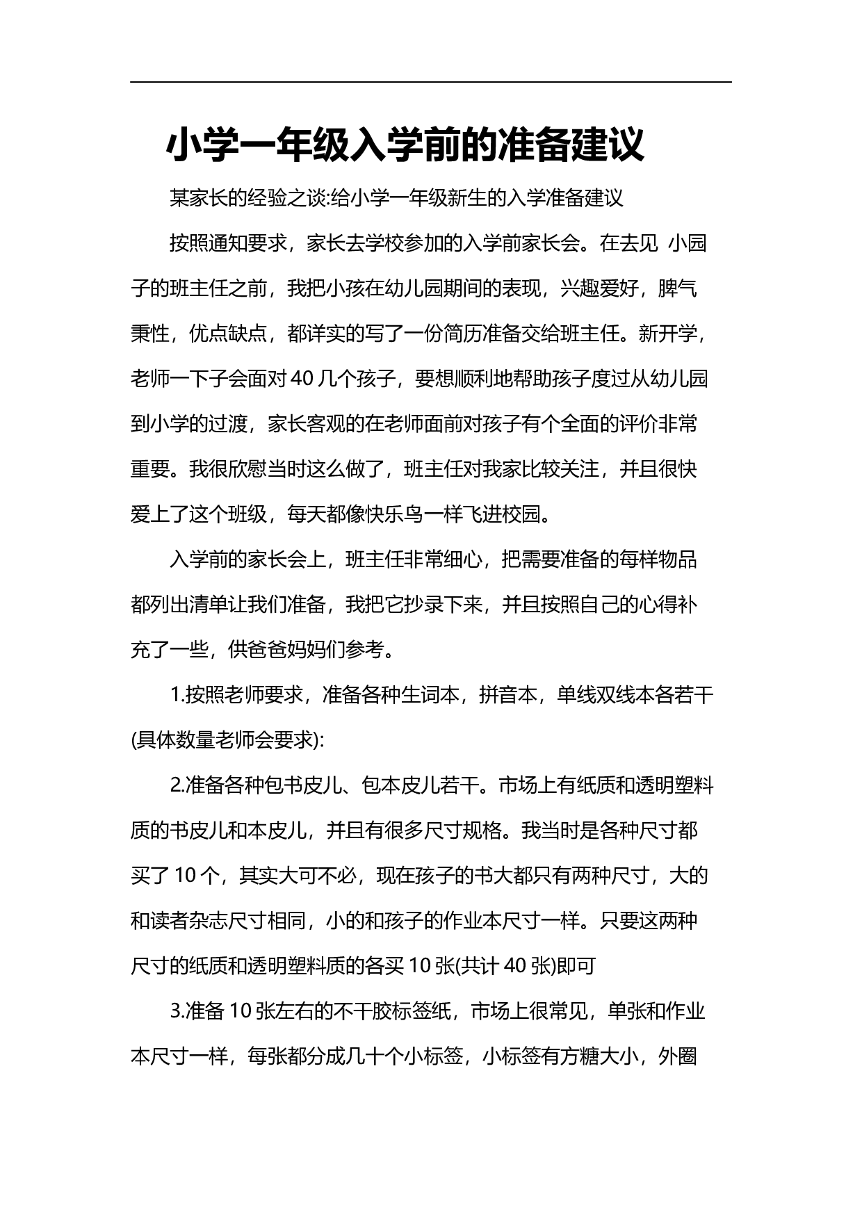 小学一年级开学必备物品-a95b9878ad7e.docx 第1页