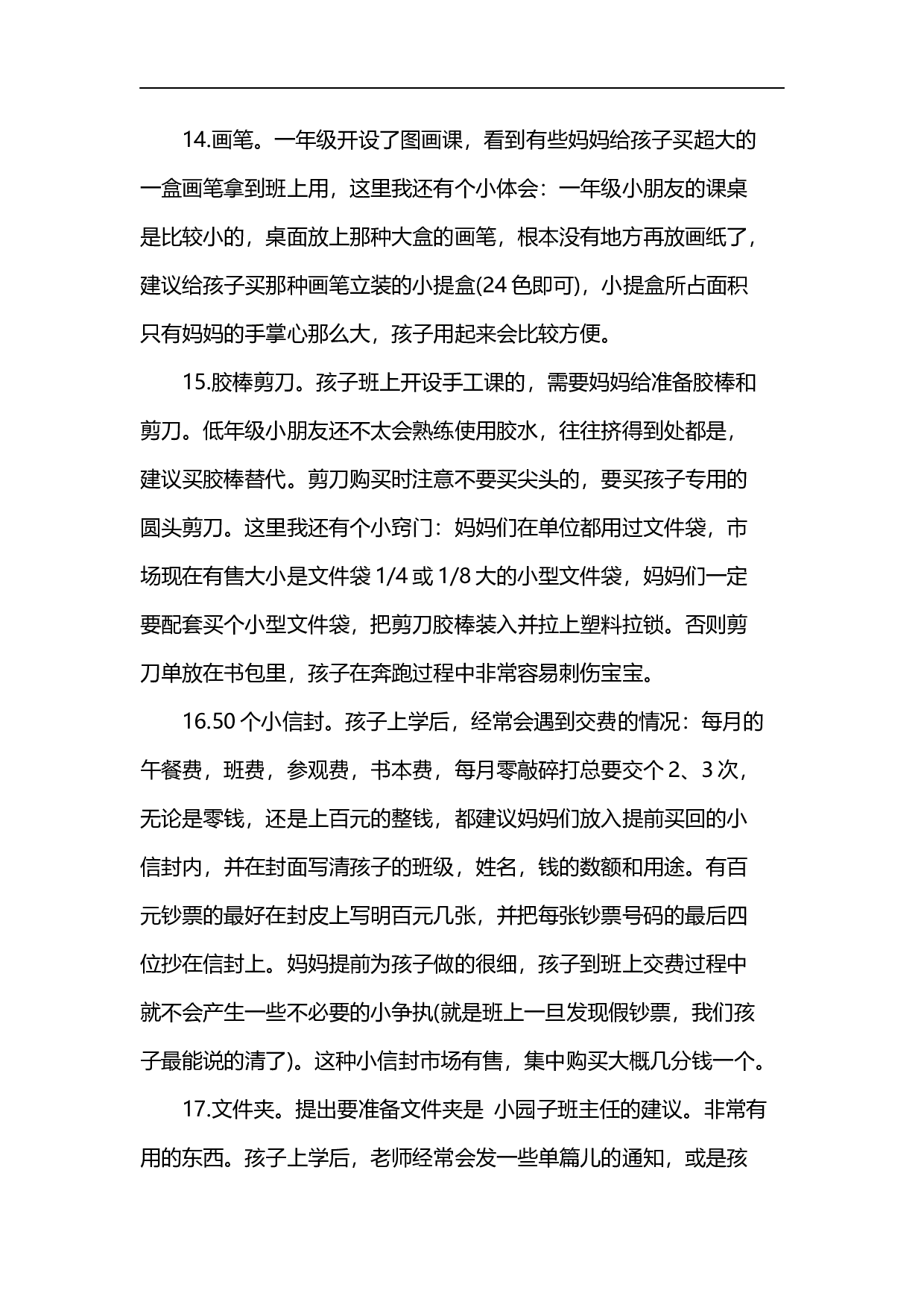 小学一年级开学必备物品-a95b9878ad7e.docx 第6页