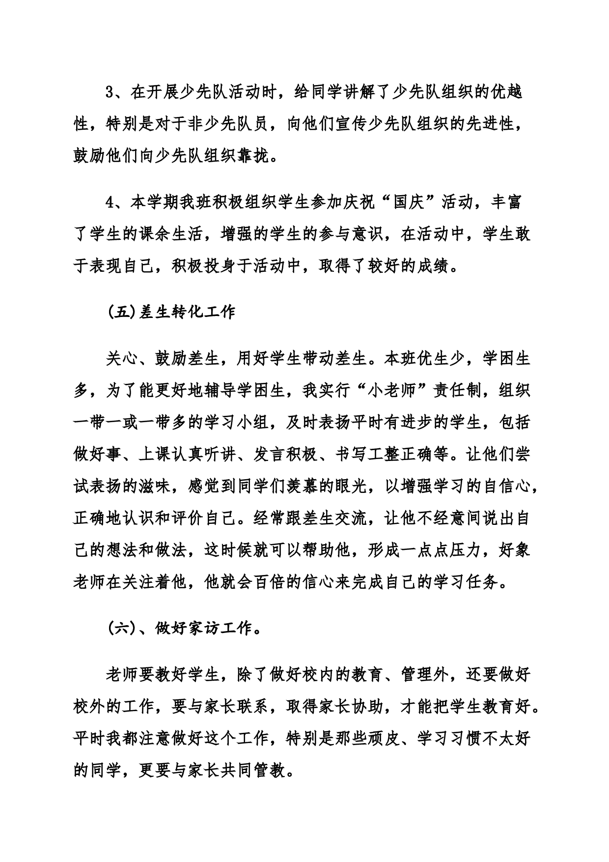 小学班主任工作总结.docx 第4页